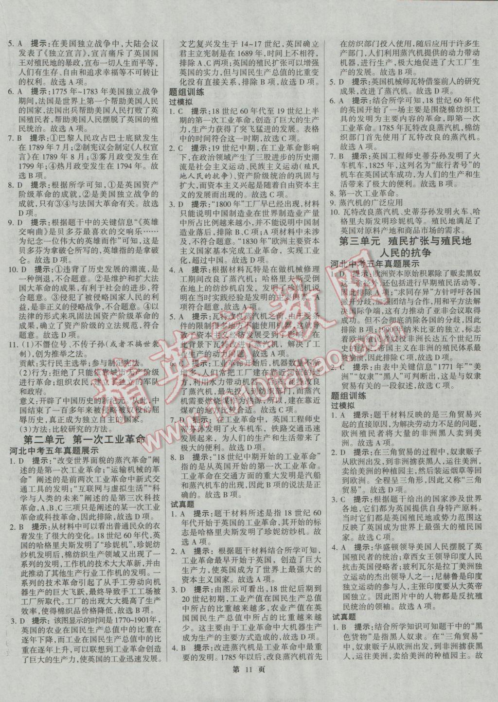 2017年全優(yōu)中考系統(tǒng)總復(fù)習(xí)歷史河北專用 參考答案第11頁(yè)