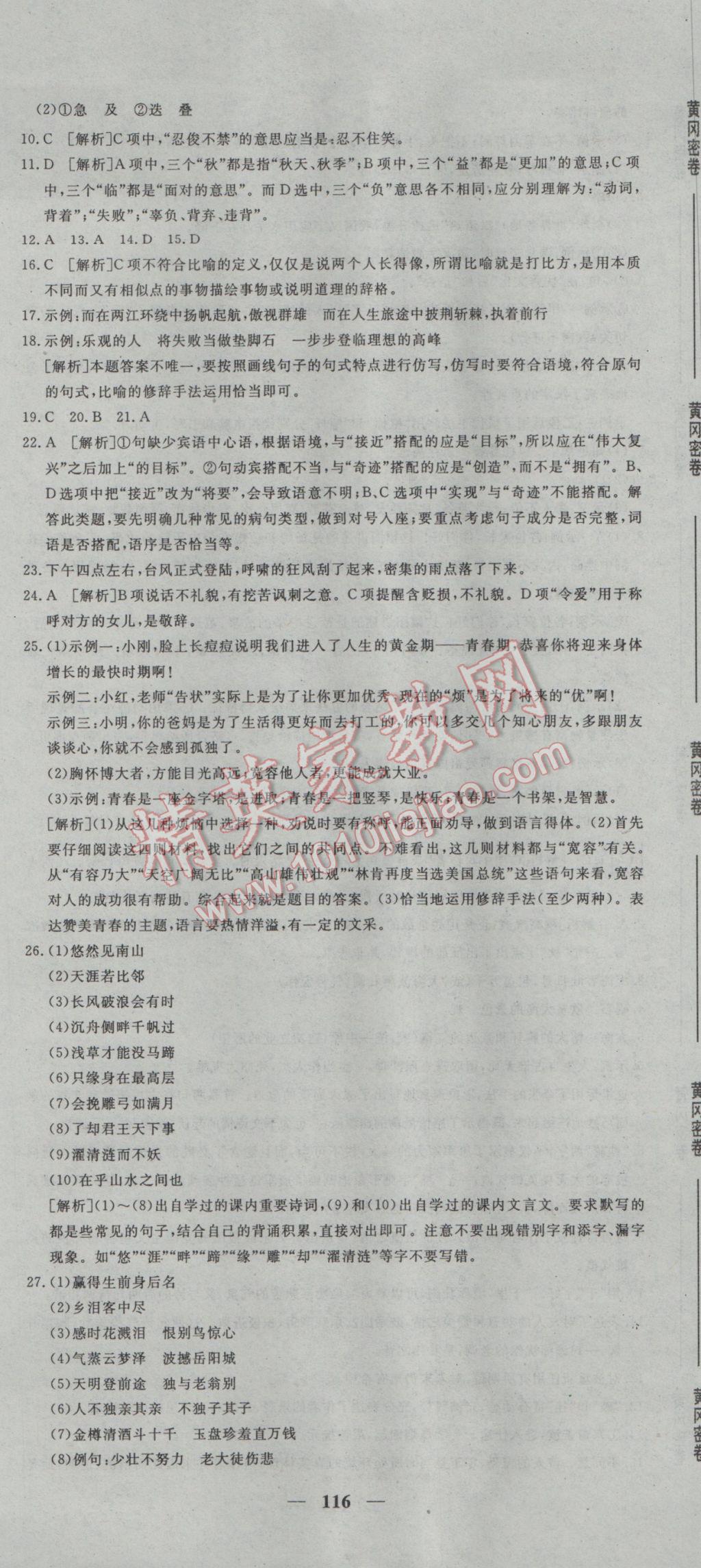 2017年王后雄黃岡密卷九年級語文下冊人教版 參考答案第8頁