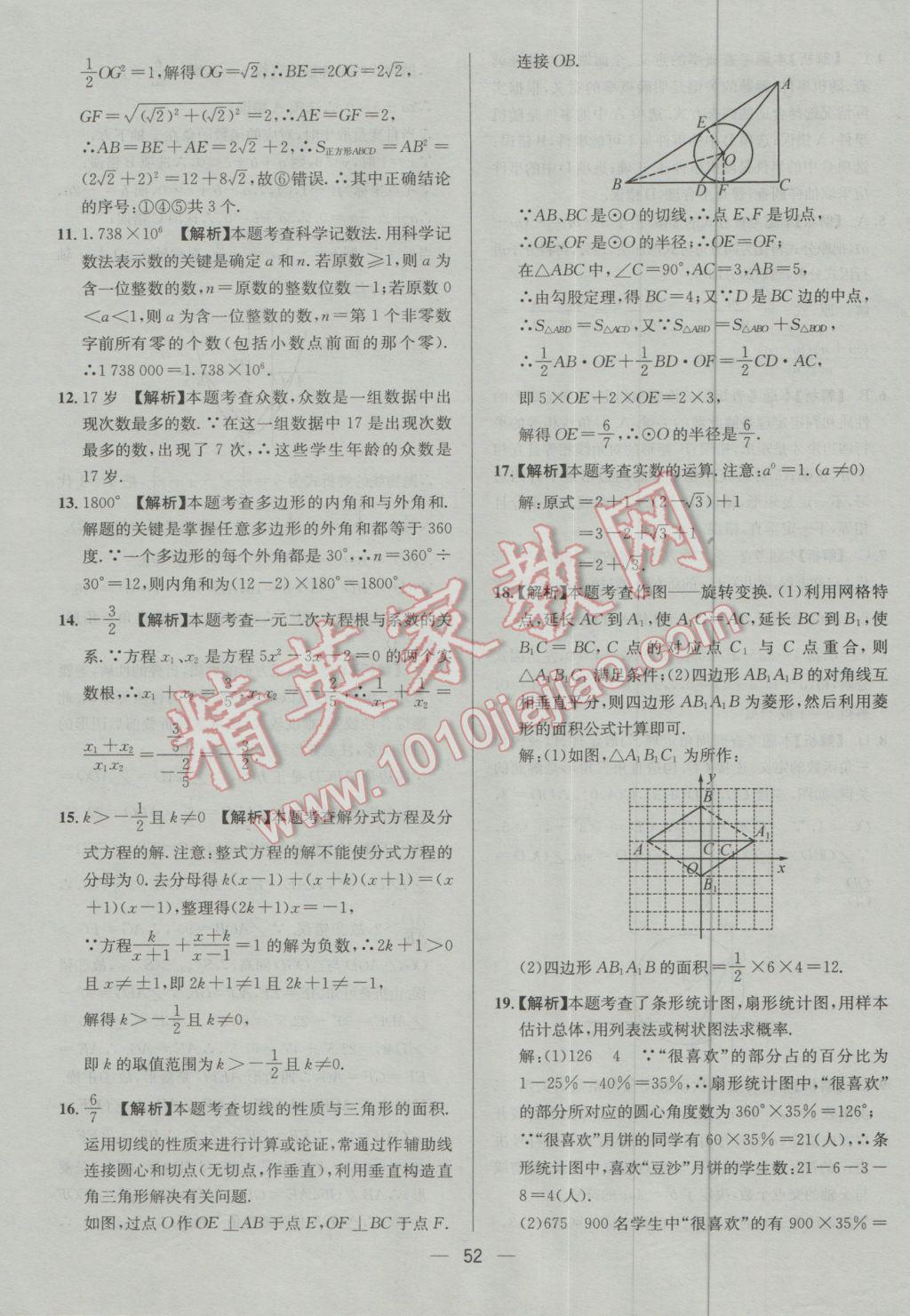 2017年四川中考中考必备数学 参考答案第52页