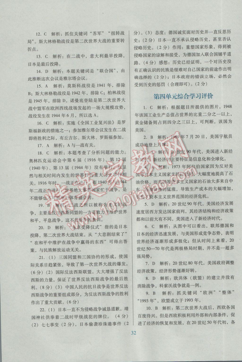 2017年南方新课堂金牌学案九年级历史下册人教版 单元综合学习评价答案第4页