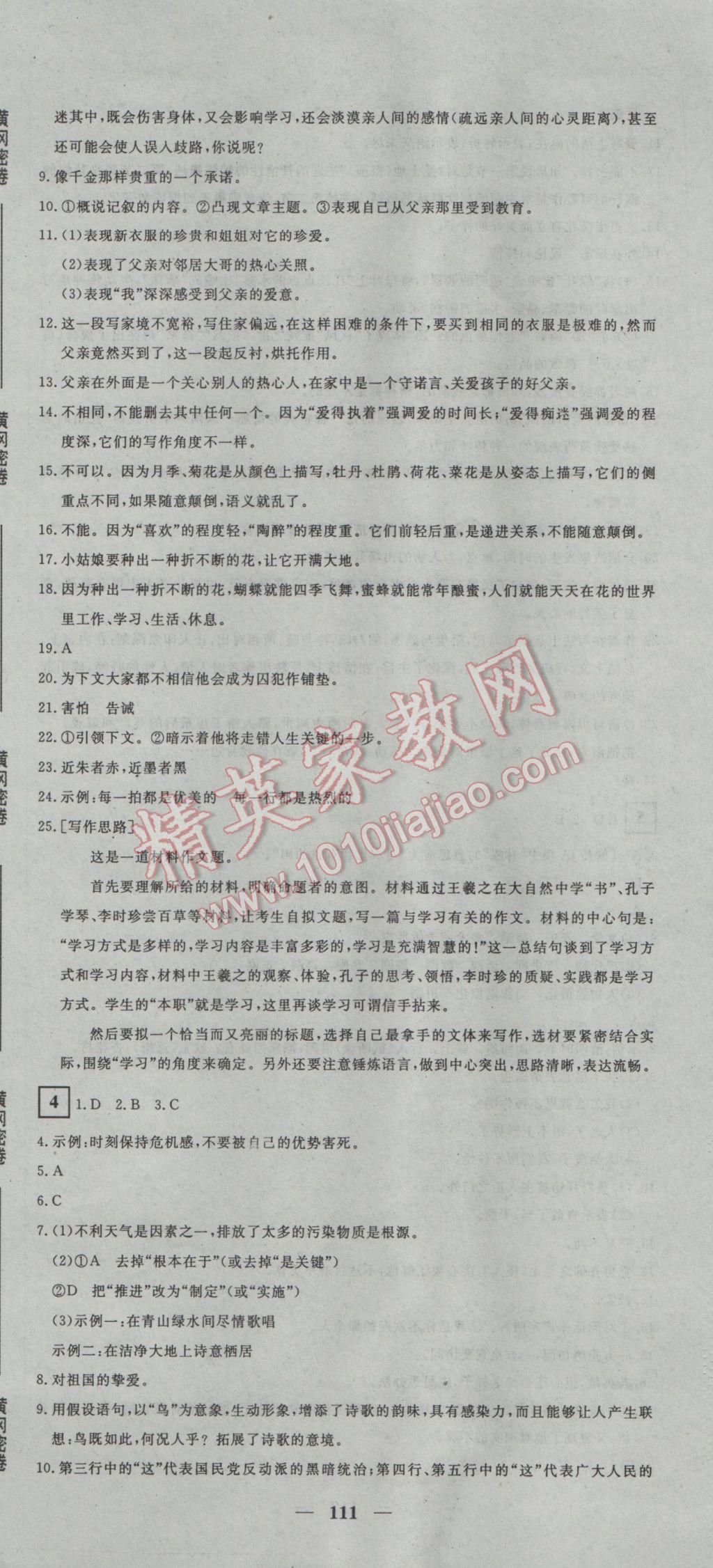 2017年王后雄黃岡密卷九年級語文下冊人教版 參考答案第3頁