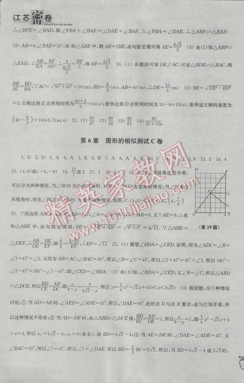 2017年江苏密卷九年级数学下册江苏版 参考答案第5页