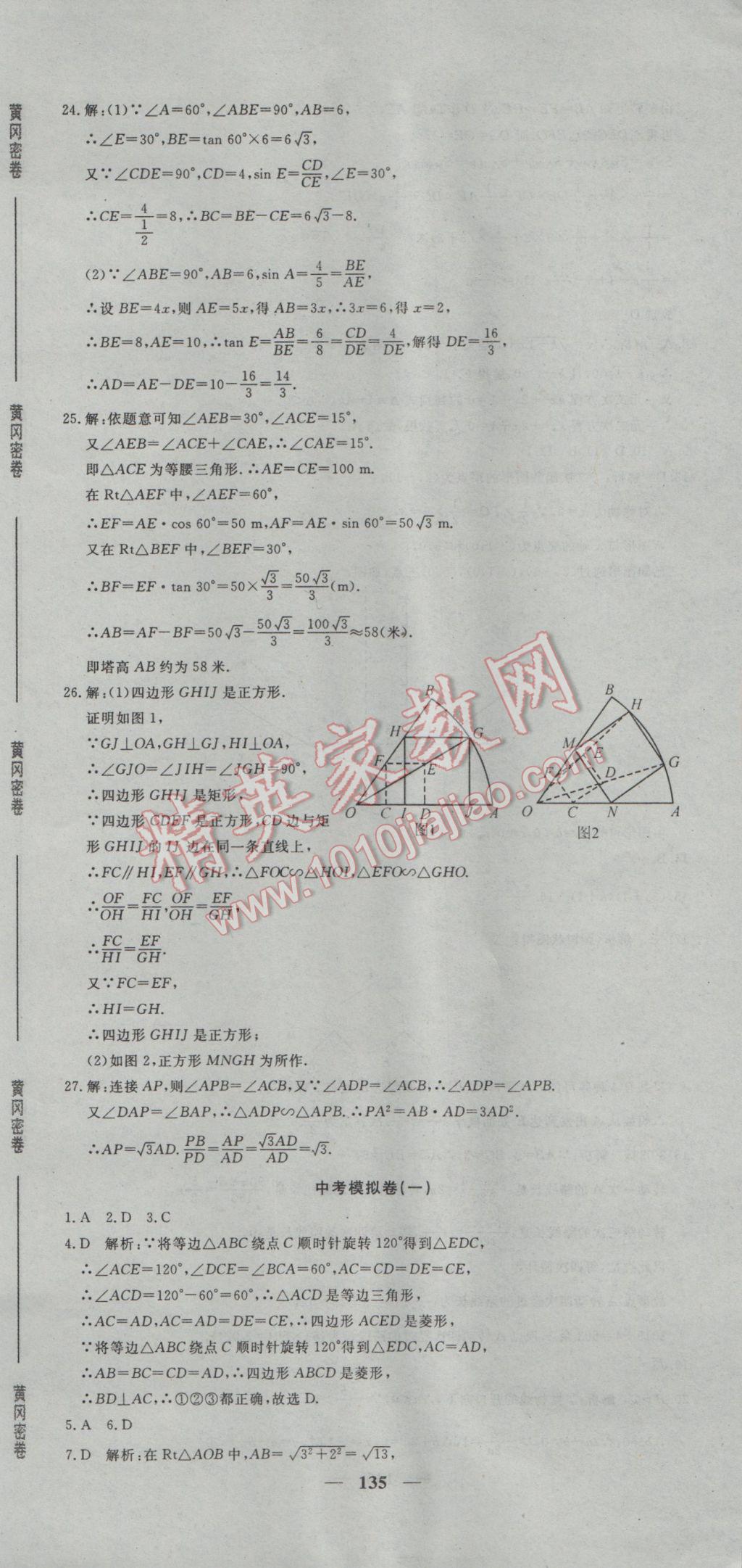 2017年王后雄黃岡密卷九年級數(shù)學下冊人教版 參考答案第33頁