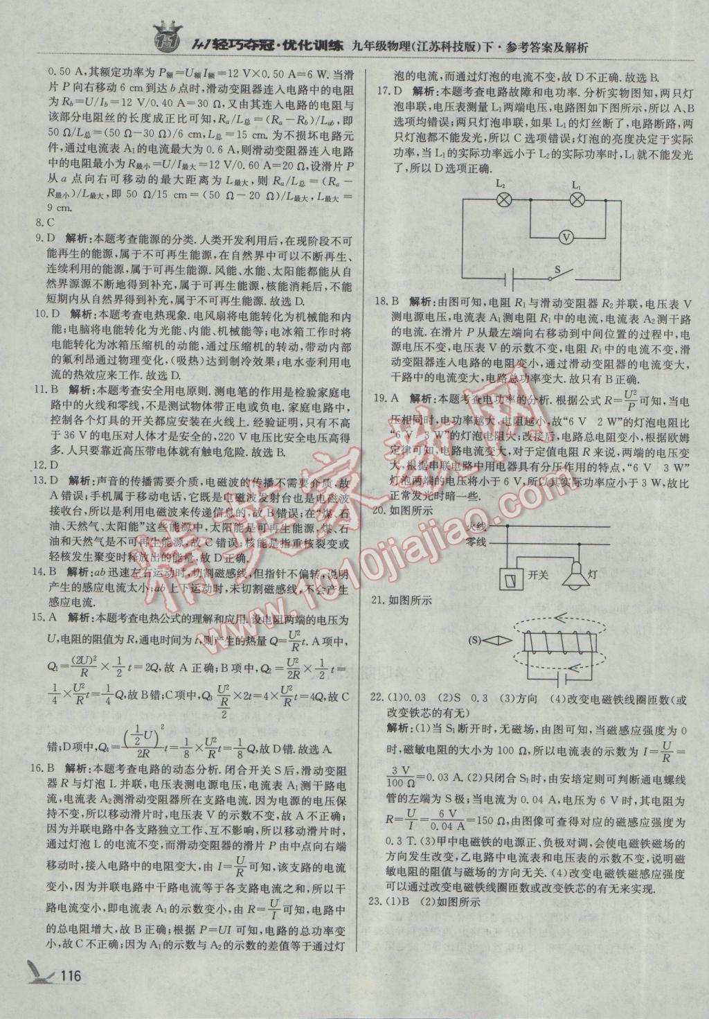 2017年1加1轻巧夺冠优化训练九年级物理下册苏科版银版 参考答案第21页