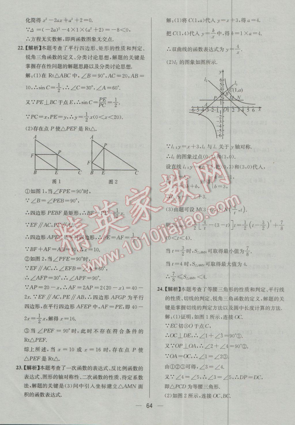 2017年四川中考中考必備數(shù)學(xué) 參考答案第64頁(yè)