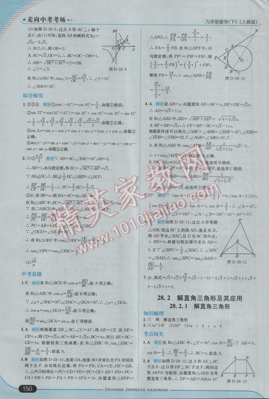 2017年走向中考考场九年级数学下册人教版 参考答案第24页