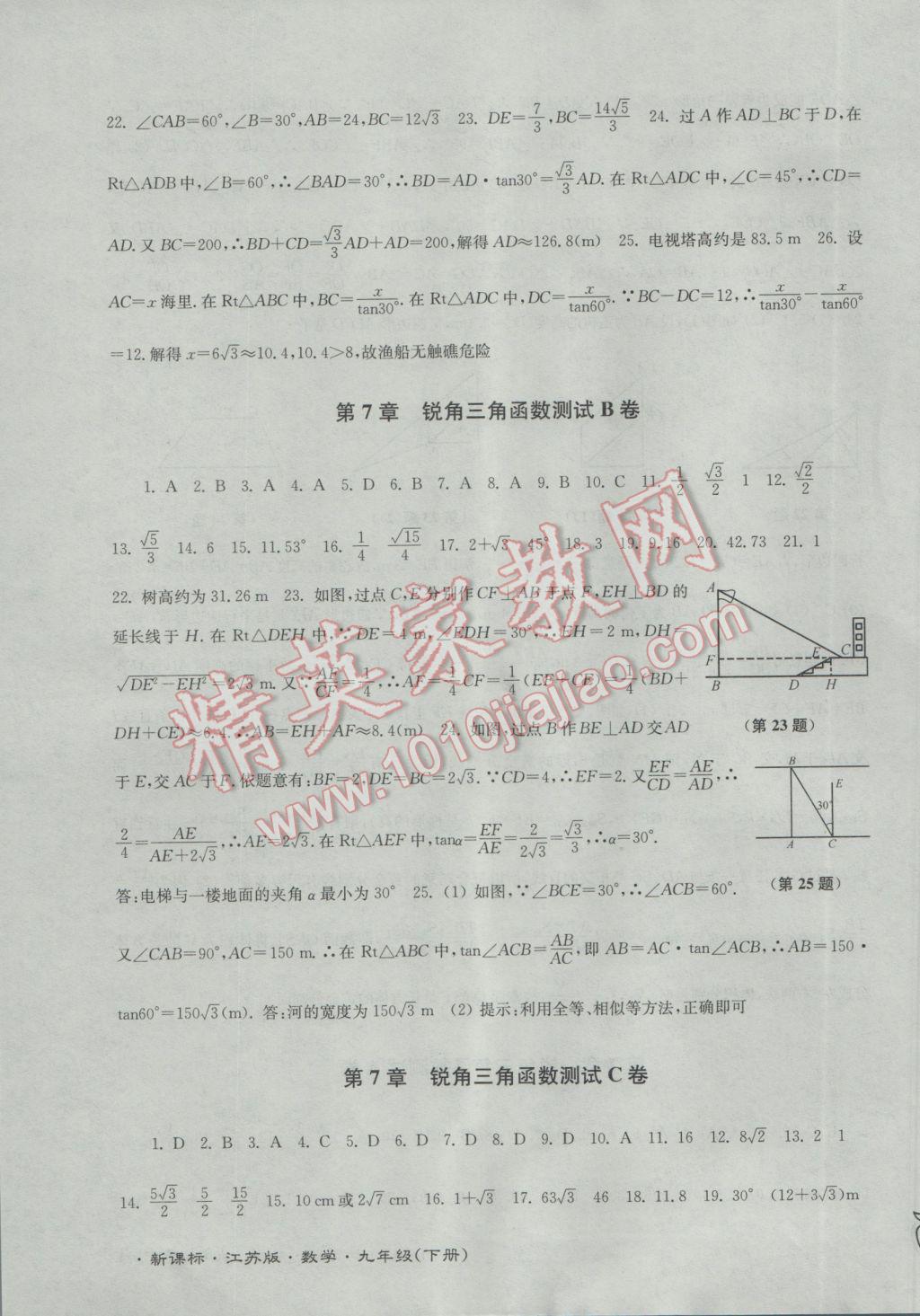 2017年江苏密卷九年级数学下册江苏版 参考答案第7页