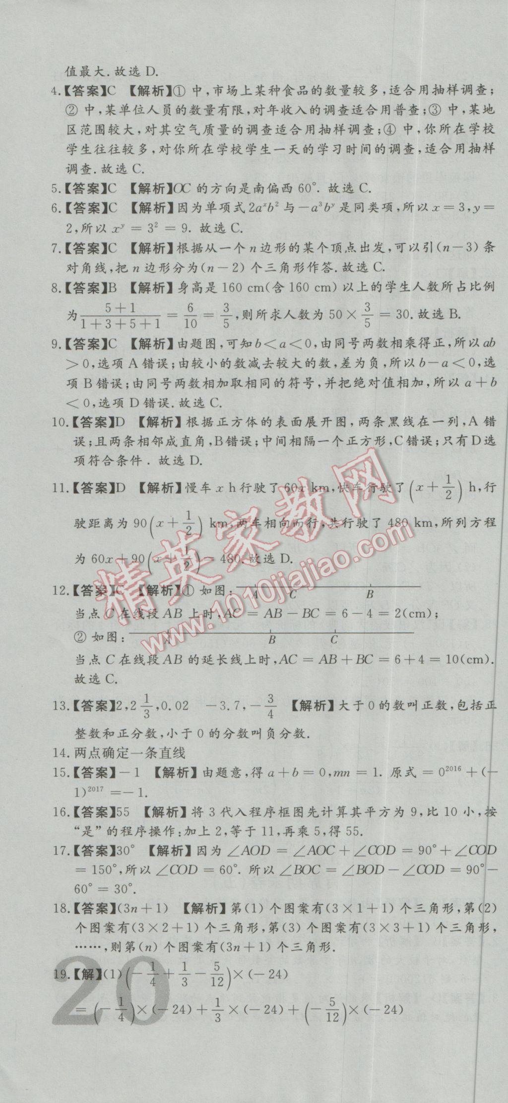 2016年首席期末8套卷七年级数学上册北师大版 参考答案第10页