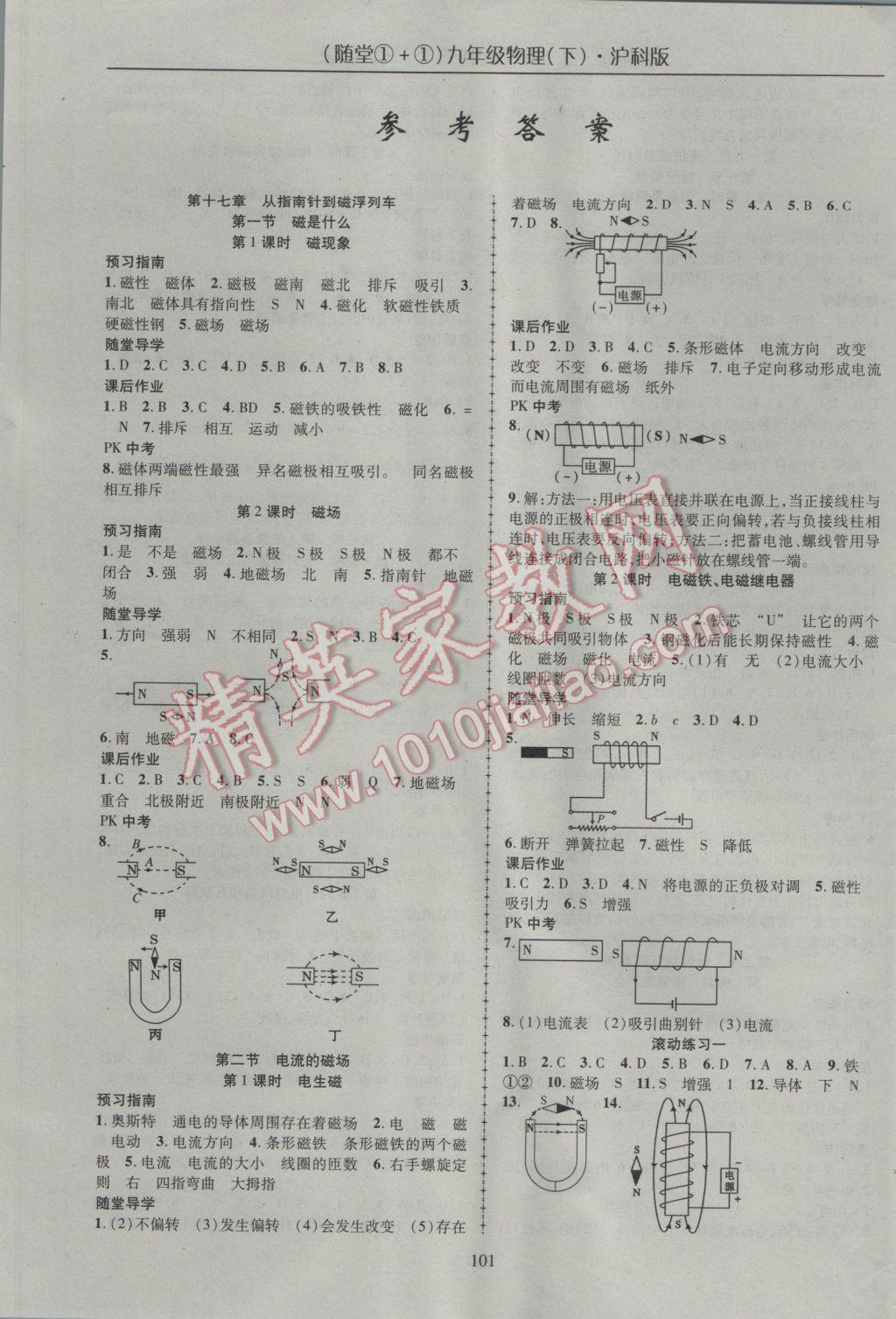 2017年随堂1加1导练九年级物理下册沪科版 参考答案第1页