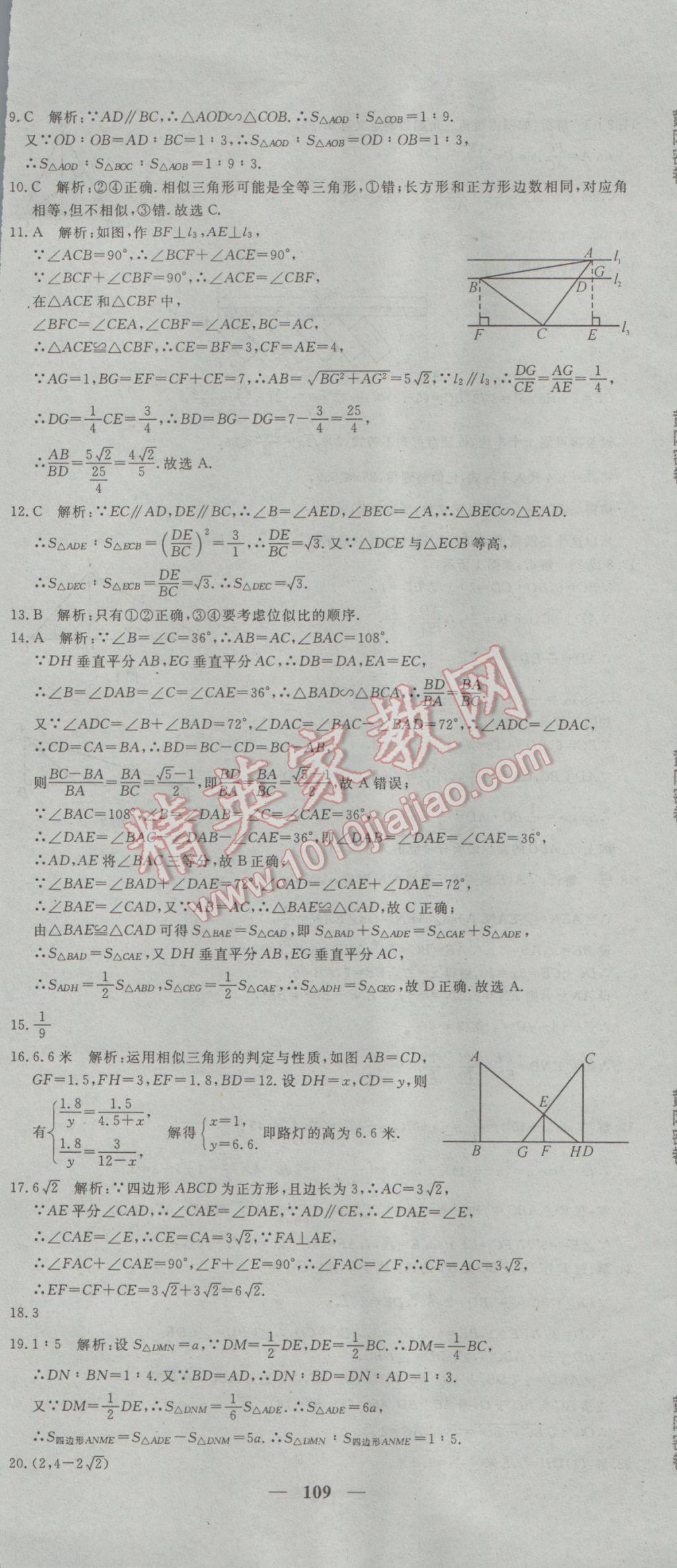 2017年王后雄黃岡密卷九年級數(shù)學(xué)下冊人教版 參考答案第7頁