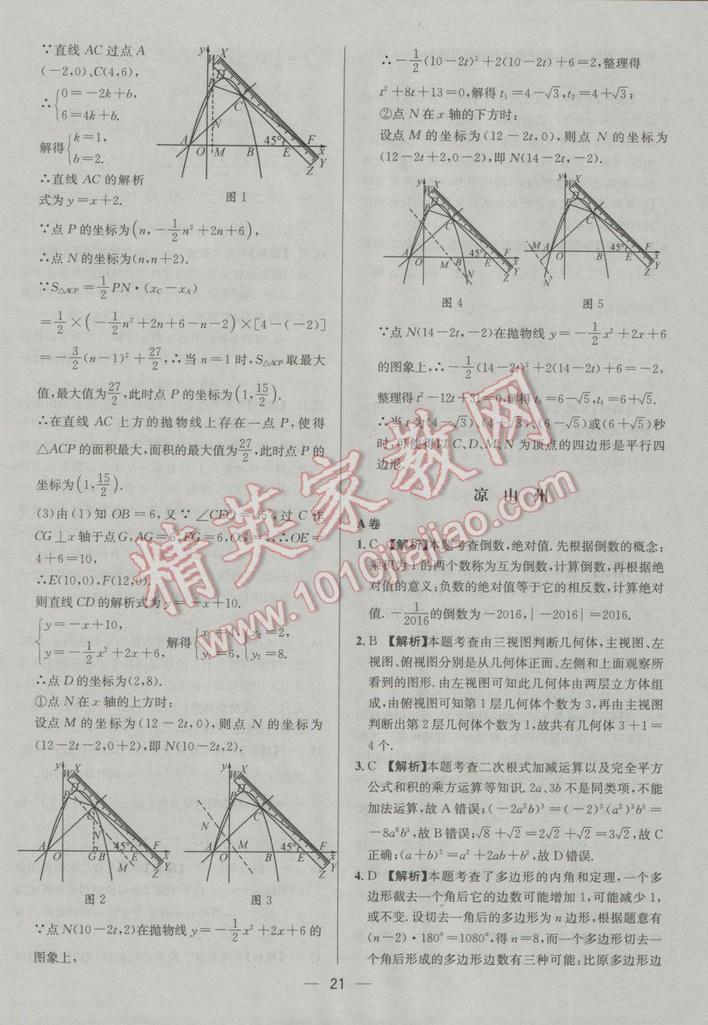 2017年四川中考中考必備數(shù)學(xué) 參考答案第21頁