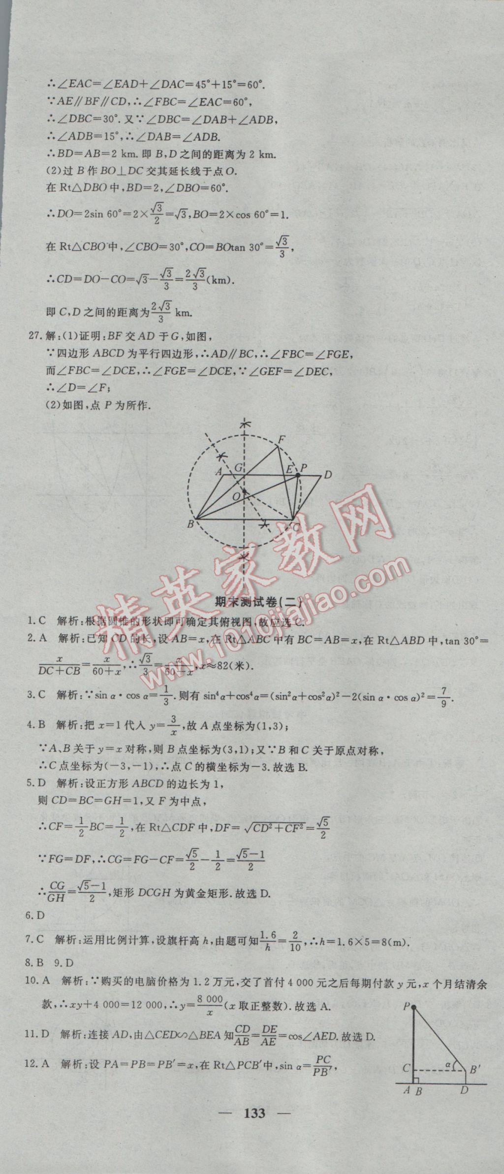 2017年王后雄黃岡密卷九年級(jí)數(shù)學(xué)下冊(cè)人教版 參考答案第31頁(yè)