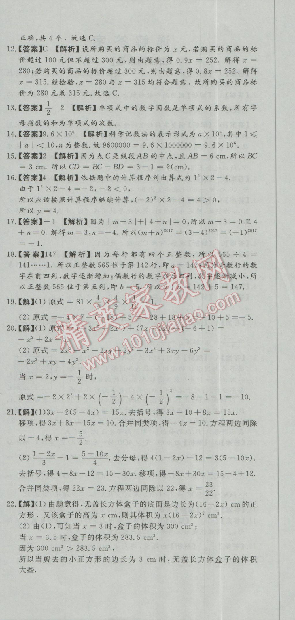 2016年首席期末8套卷七年级数学上册北师大版 参考答案第6页