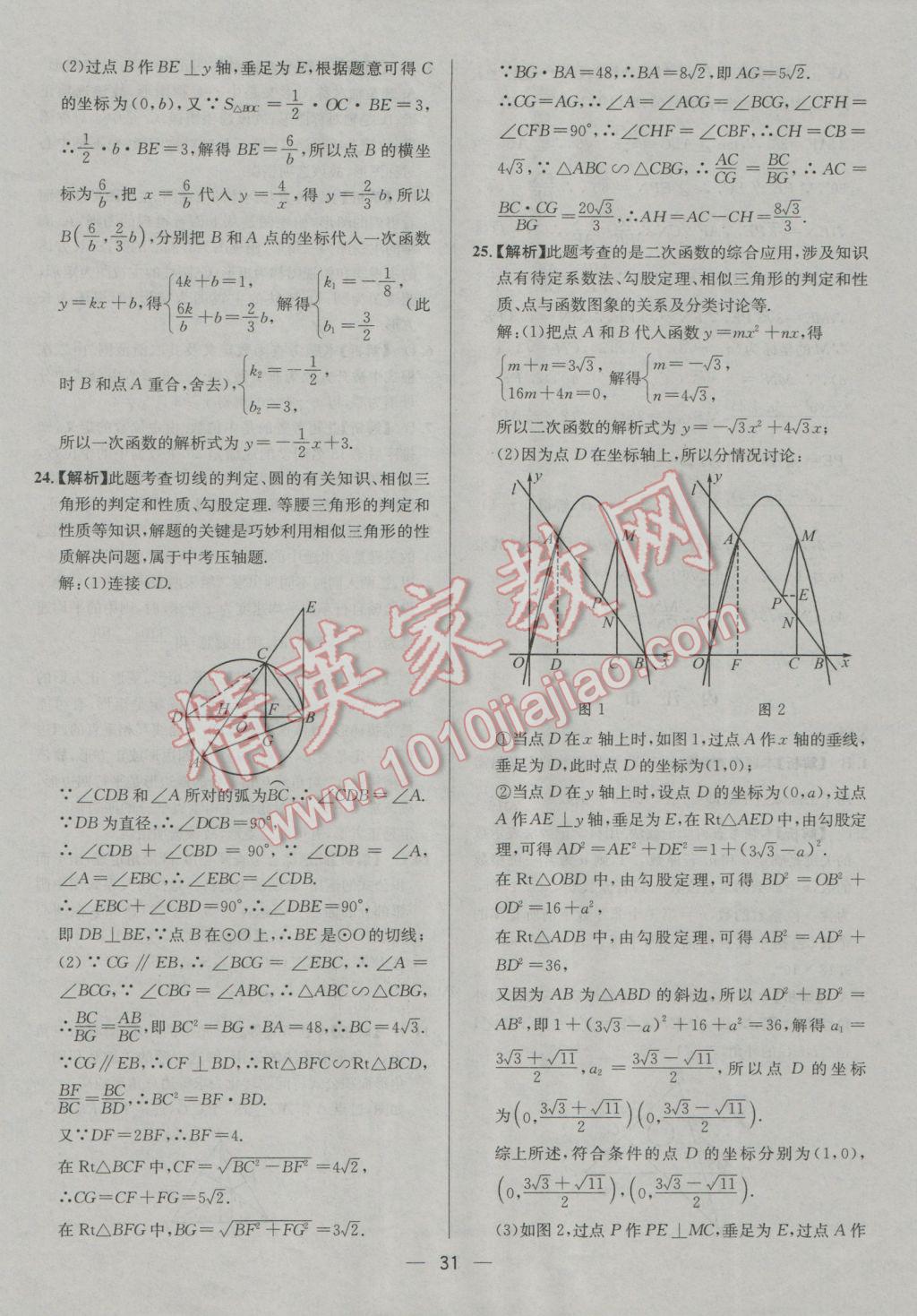 2017年四川中考中考必備數(shù)學(xué) 參考答案第31頁(yè)