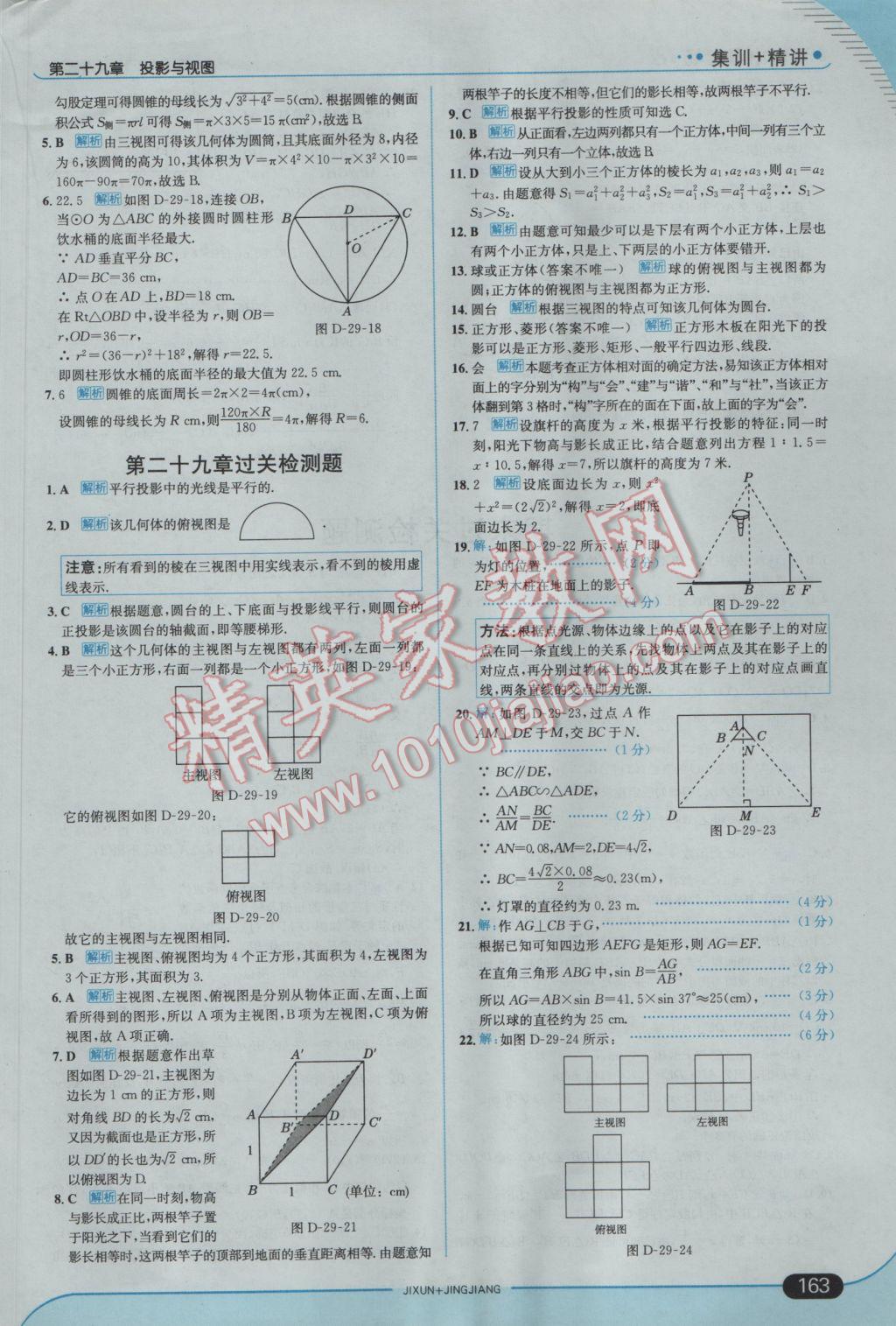 2017年走向中考考场九年级数学下册人教版 参考答案第37页