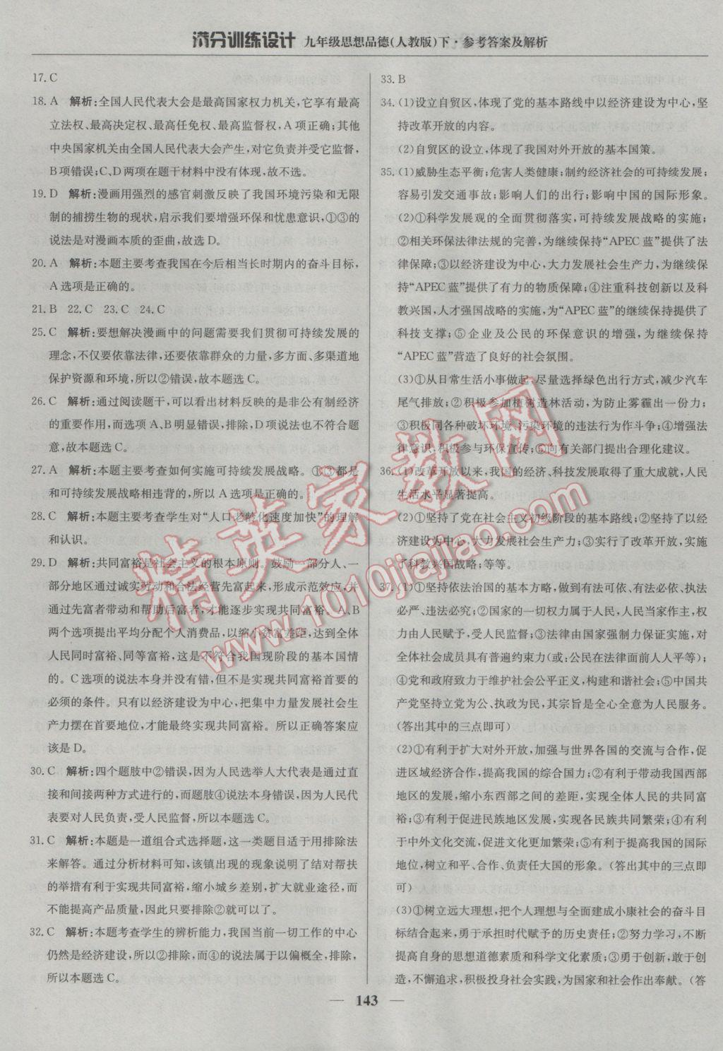 2017年滿分訓(xùn)練設(shè)計(jì)九年級思想品德下冊人教版 參考答案第32頁