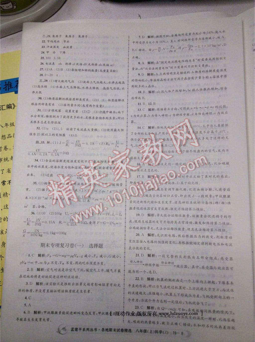 2016年孟建平各地期末試卷精選八年級科學上冊浙教版 第22頁