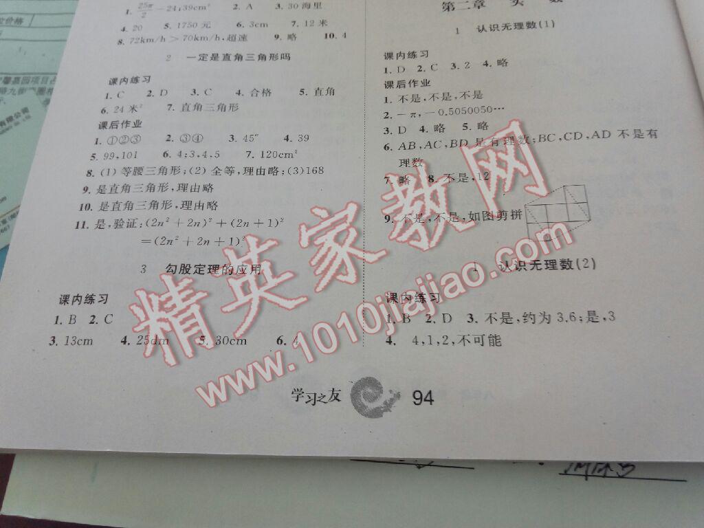 2016年學(xué)習(xí)之友八年級數(shù)學(xué)上冊人教版 第36頁