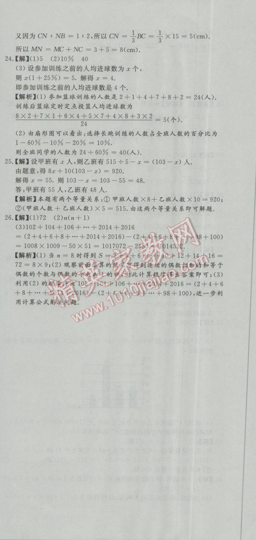 2016年首席期末8套卷七年级数学上册北师大版 参考答案第18页