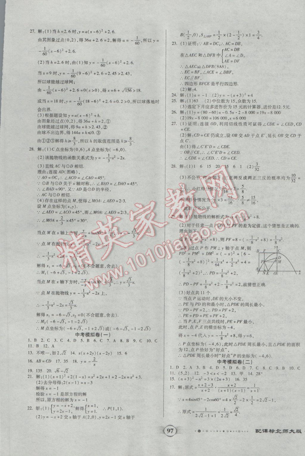 2017年全程優(yōu)選卷九年級數(shù)學下冊北師大版 參考答案第9頁