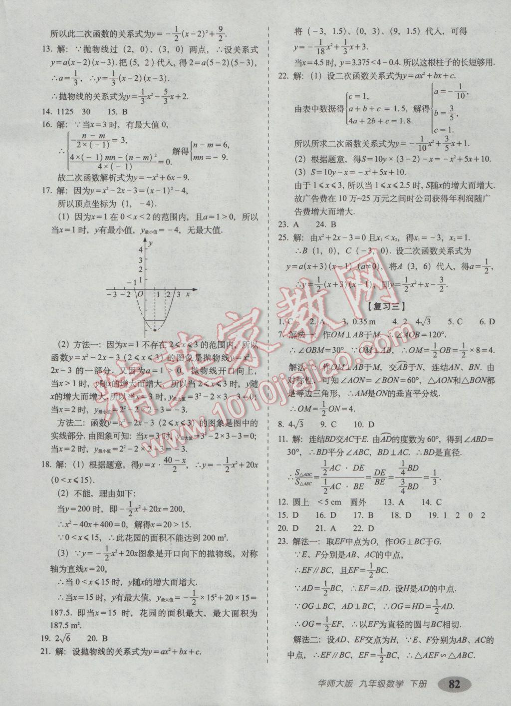 2017年聚能闖關(guān)期末復(fù)習(xí)沖刺卷九年級數(shù)學(xué)下冊華師大版 參考答案第2頁