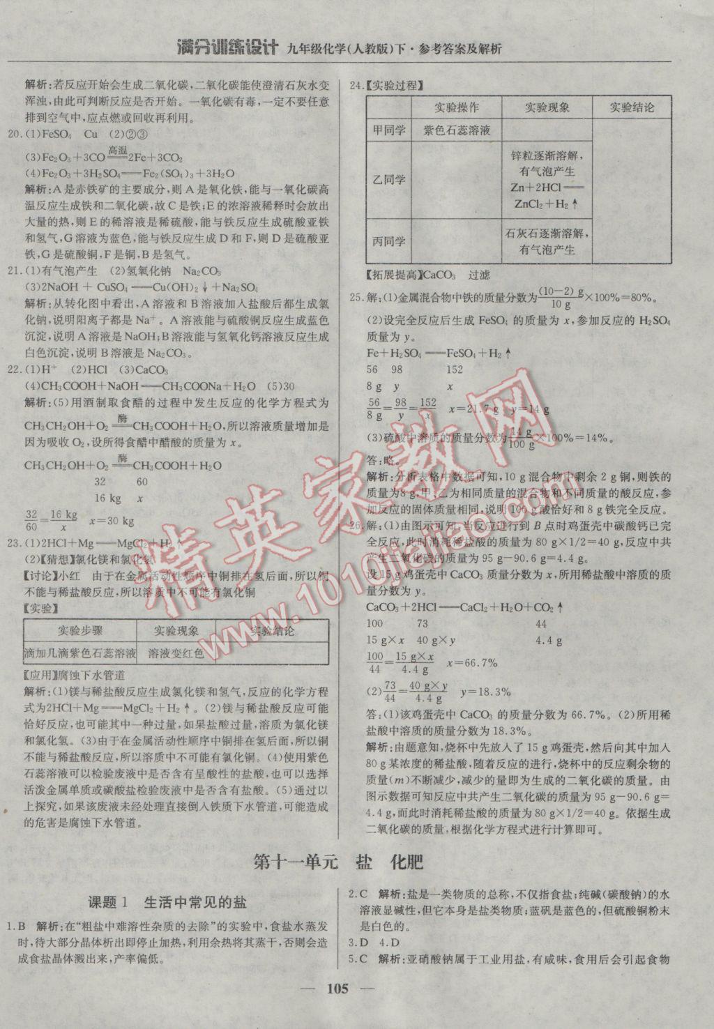 2017年满分训练设计九年级化学下册人教版 参考答案第18页