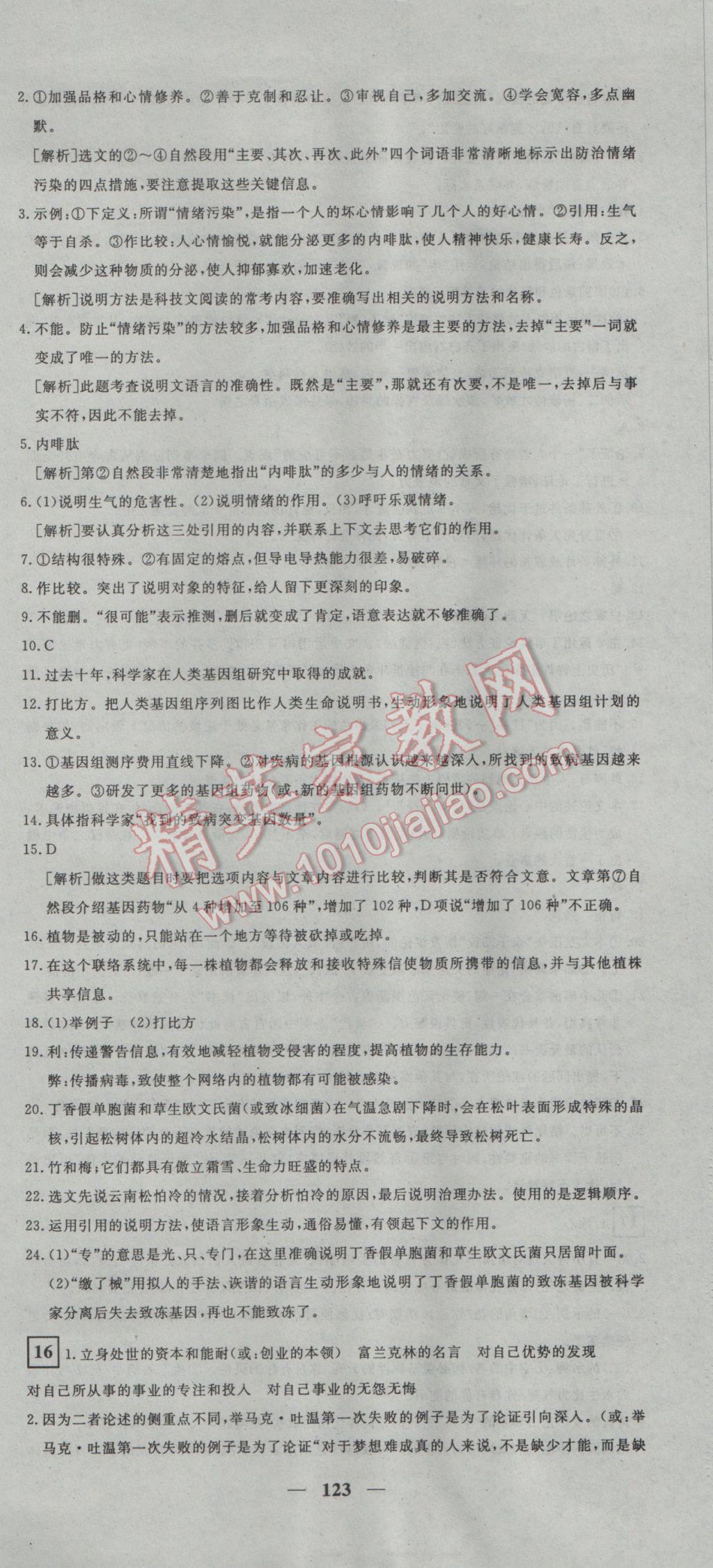 2017年王后雄黃岡密卷九年級(jí)語文下冊(cè)人教版 參考答案第15頁