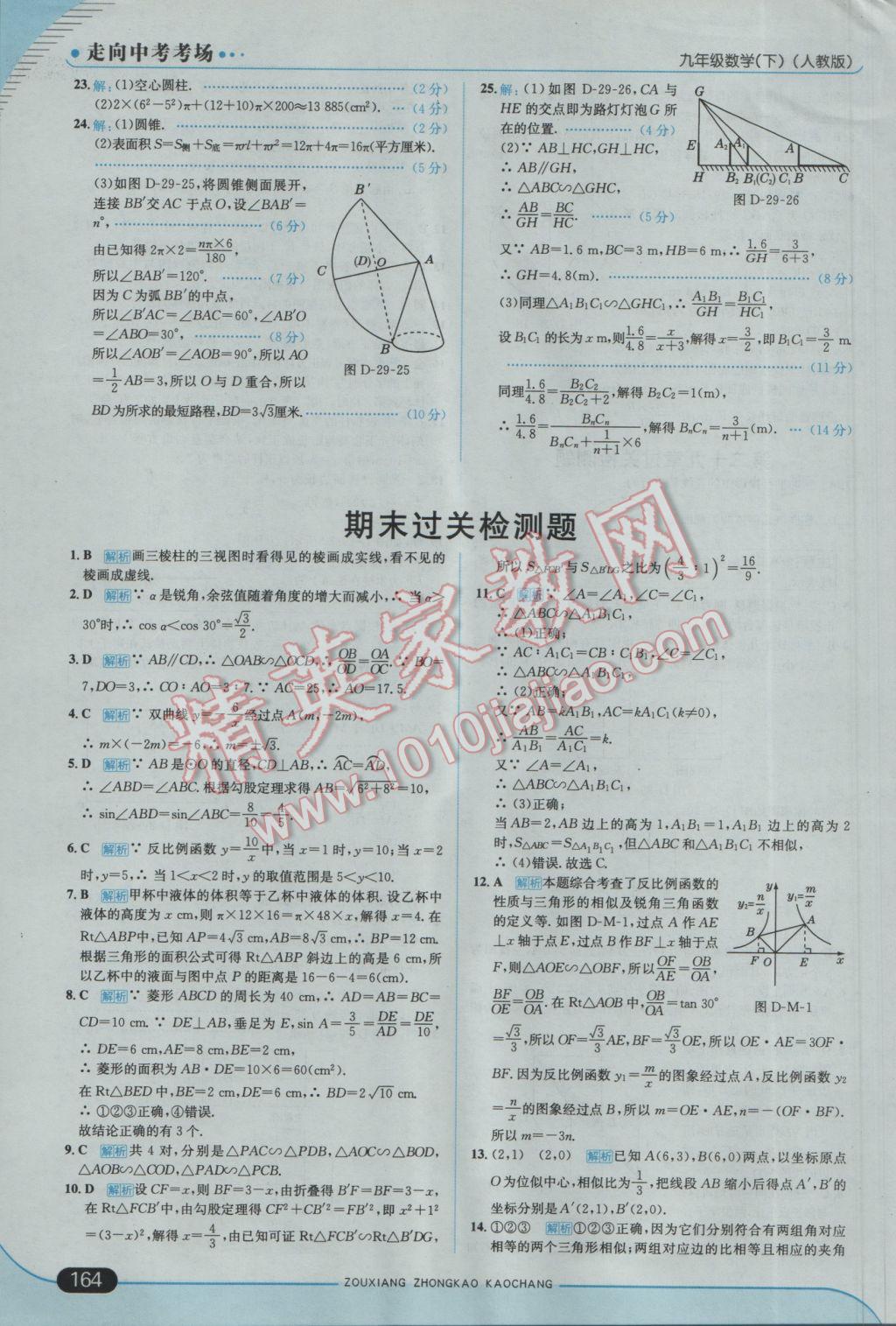 2017年走向中考考场九年级数学下册人教版 参考答案第38页