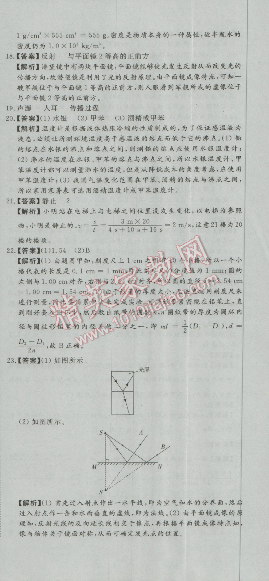 2016年首席期末8套卷八年級物理上冊教科版 參考答案第18頁