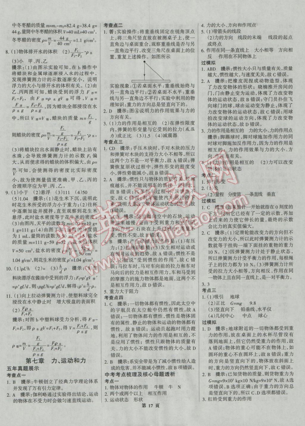 2017年全優(yōu)中考系統(tǒng)總復(fù)習(xí)物理河北專用 參考答案第17頁(yè)