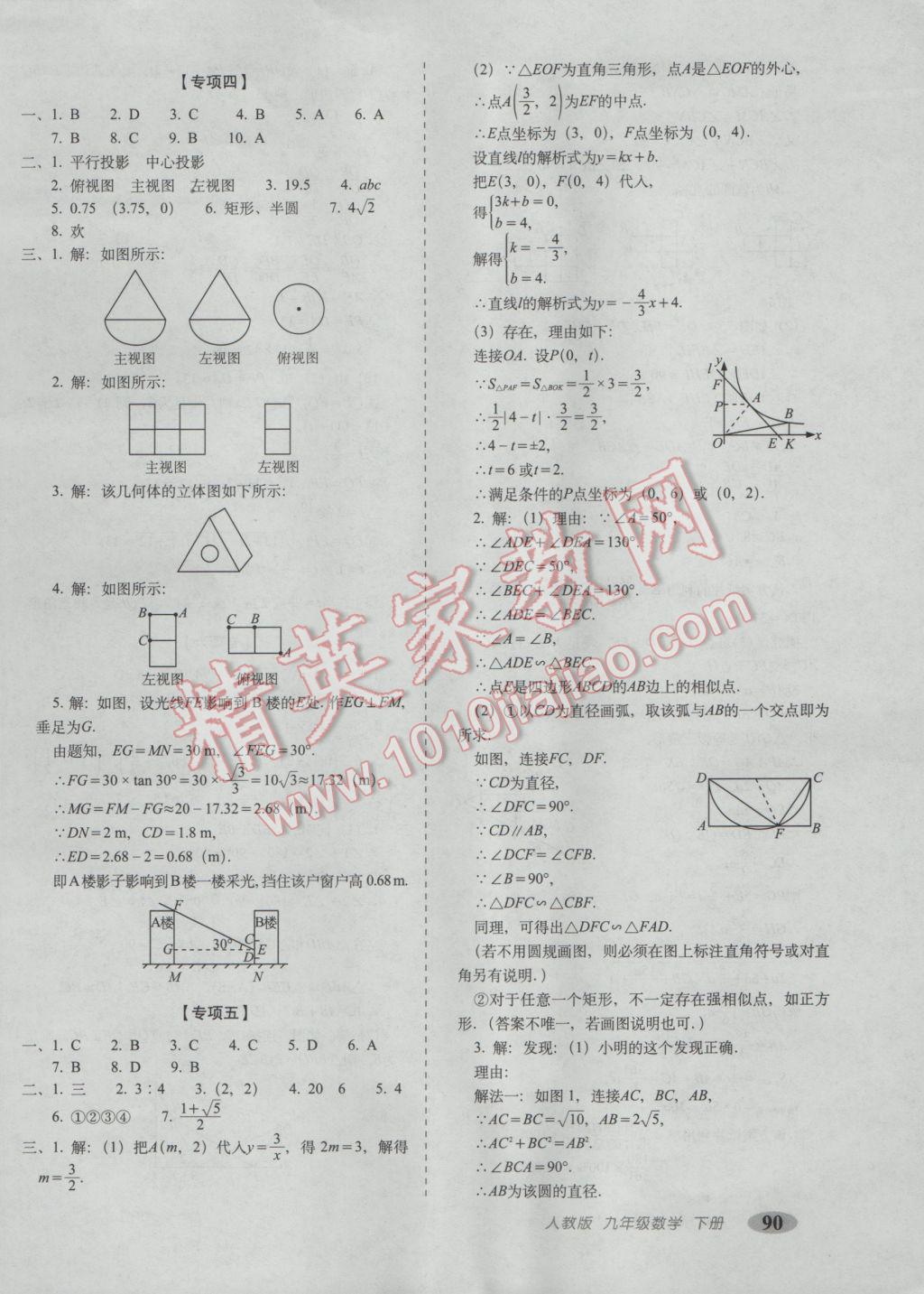 2017年聚能闖關(guān)期末復習沖刺卷九年級數(shù)學下冊人教版 參考答案第10頁