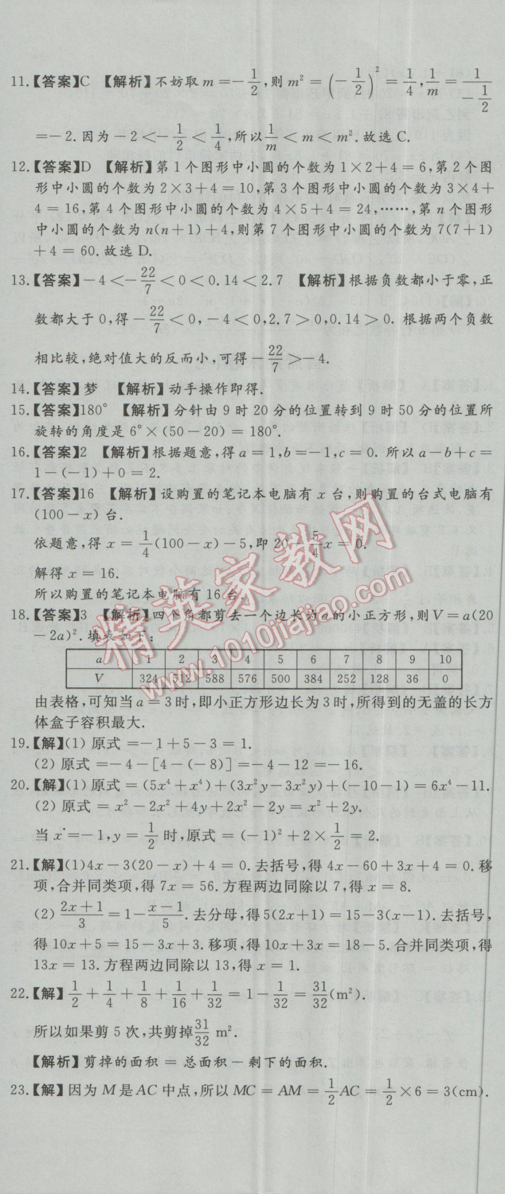 2016年首席期末8套卷七年级数学上册北师大版 参考答案第17页