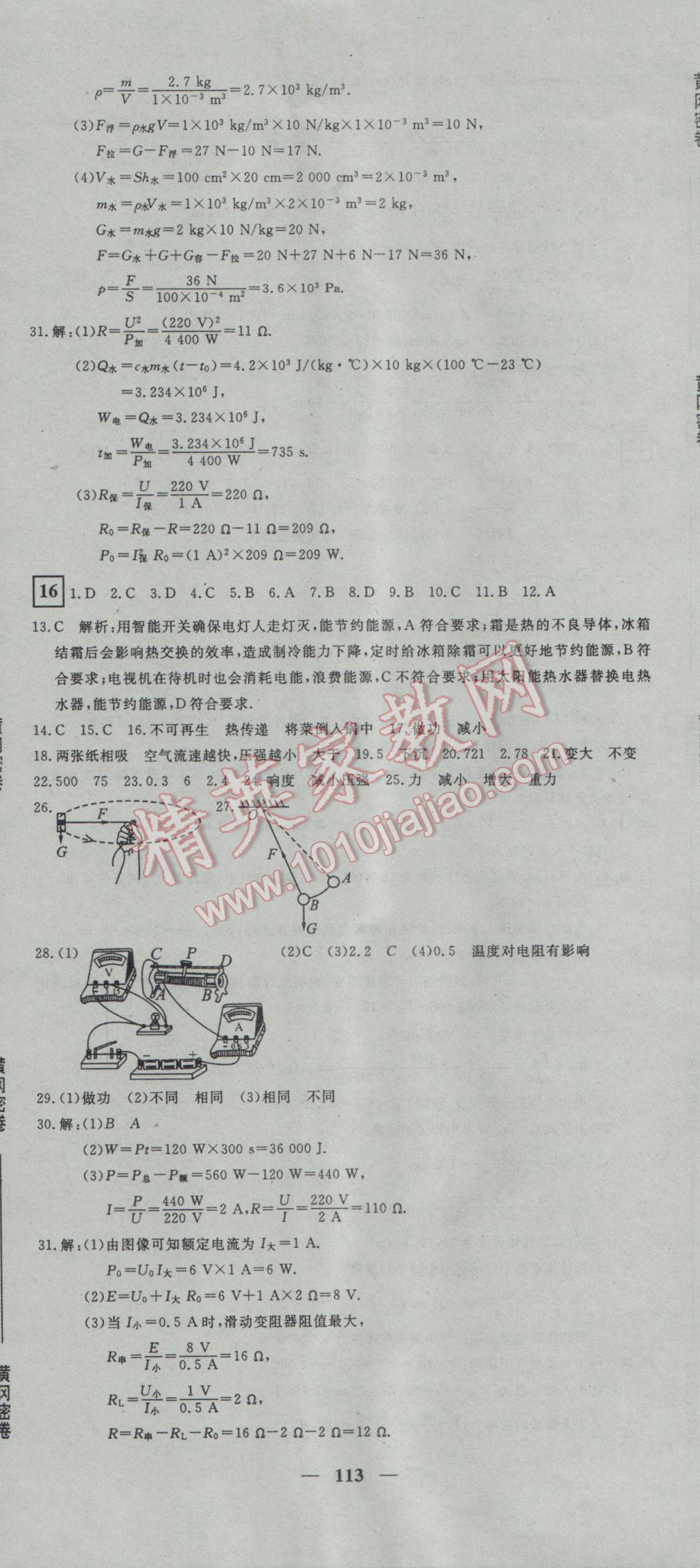 2017年王后雄黄冈密卷九年级物理下册人教版 参考答案第11页