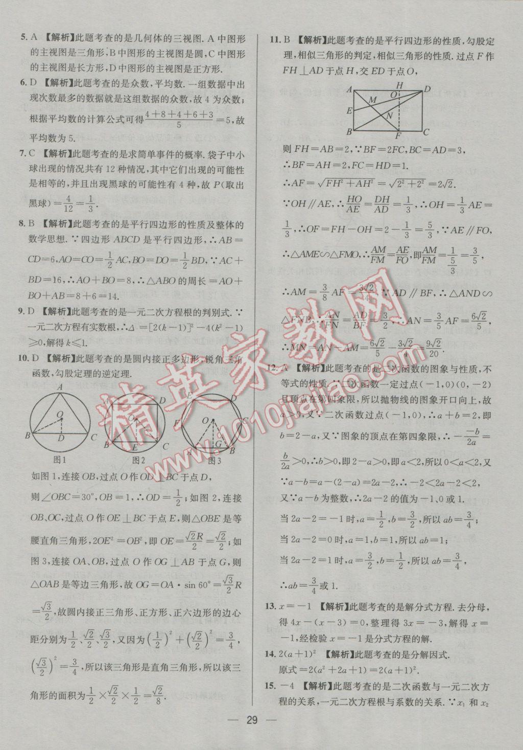 2017年四川中考中考必備數(shù)學(xué) 參考答案第29頁