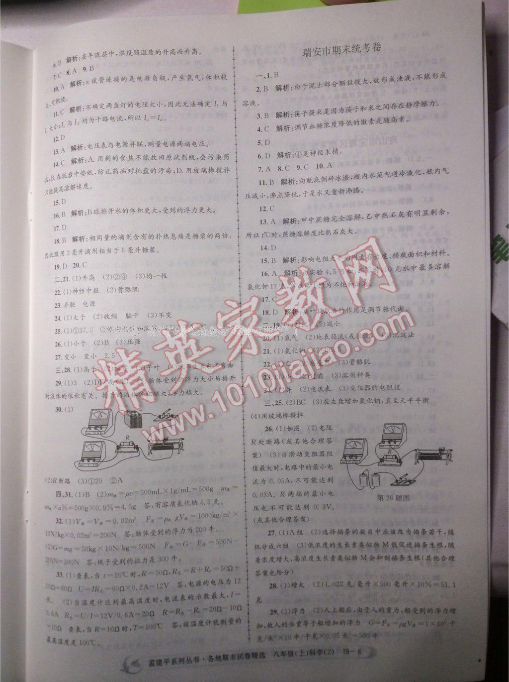 2016年孟建平各地期末試卷精選八年級科學(xué)上冊浙教版 第20頁