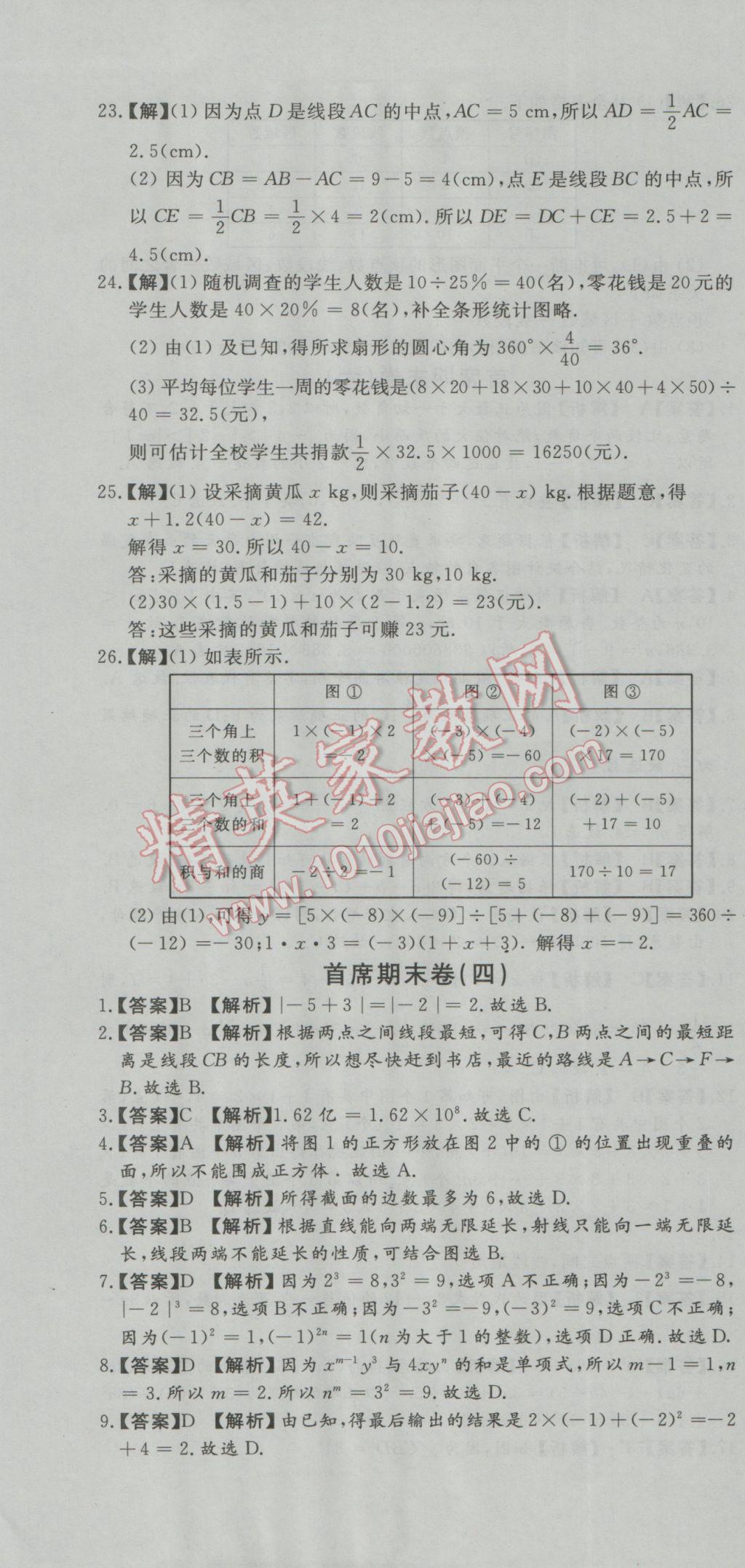 2016年首席期末8套卷七年级数学上册北师大版 参考答案第7页