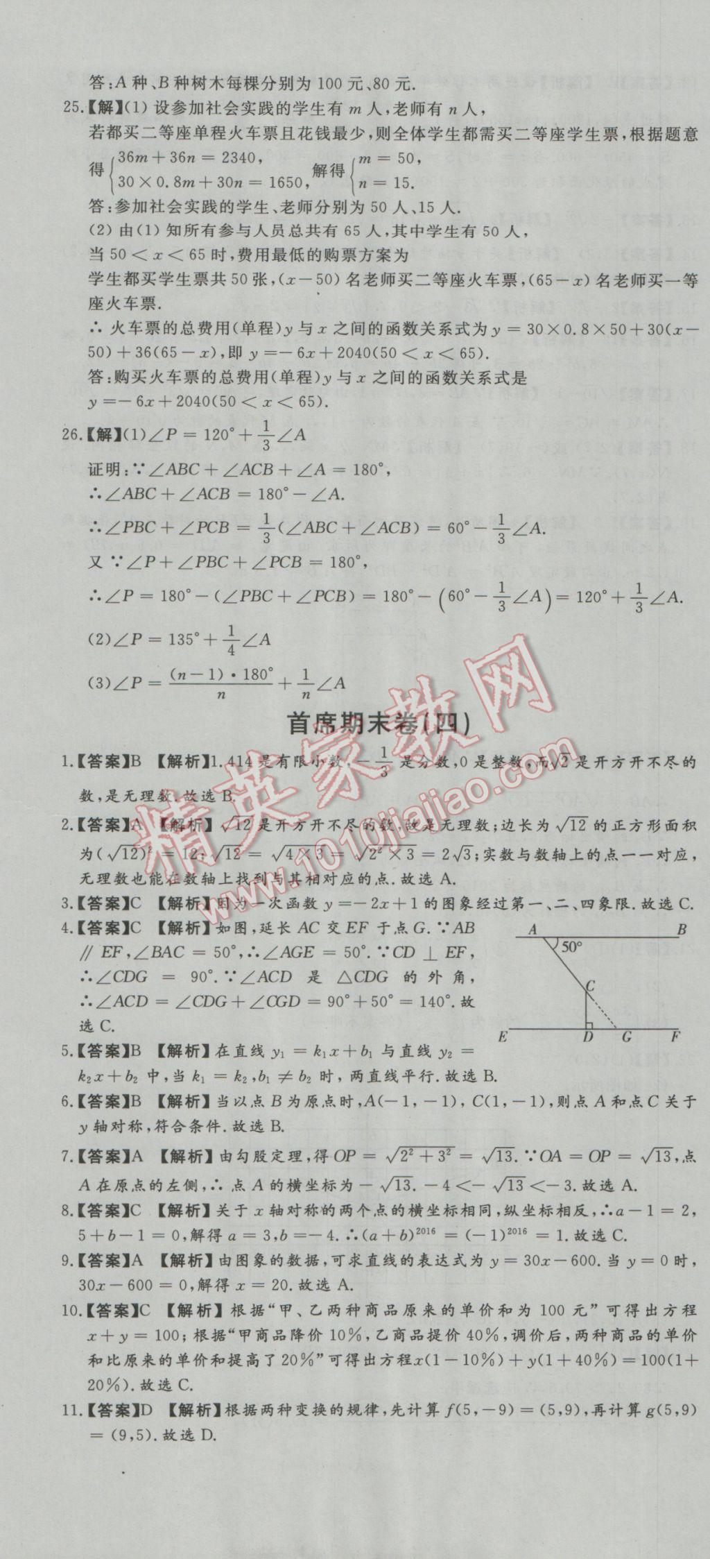 2016年首席期末8套卷八年級數(shù)學(xué)上冊北師大版 參考答案第7頁