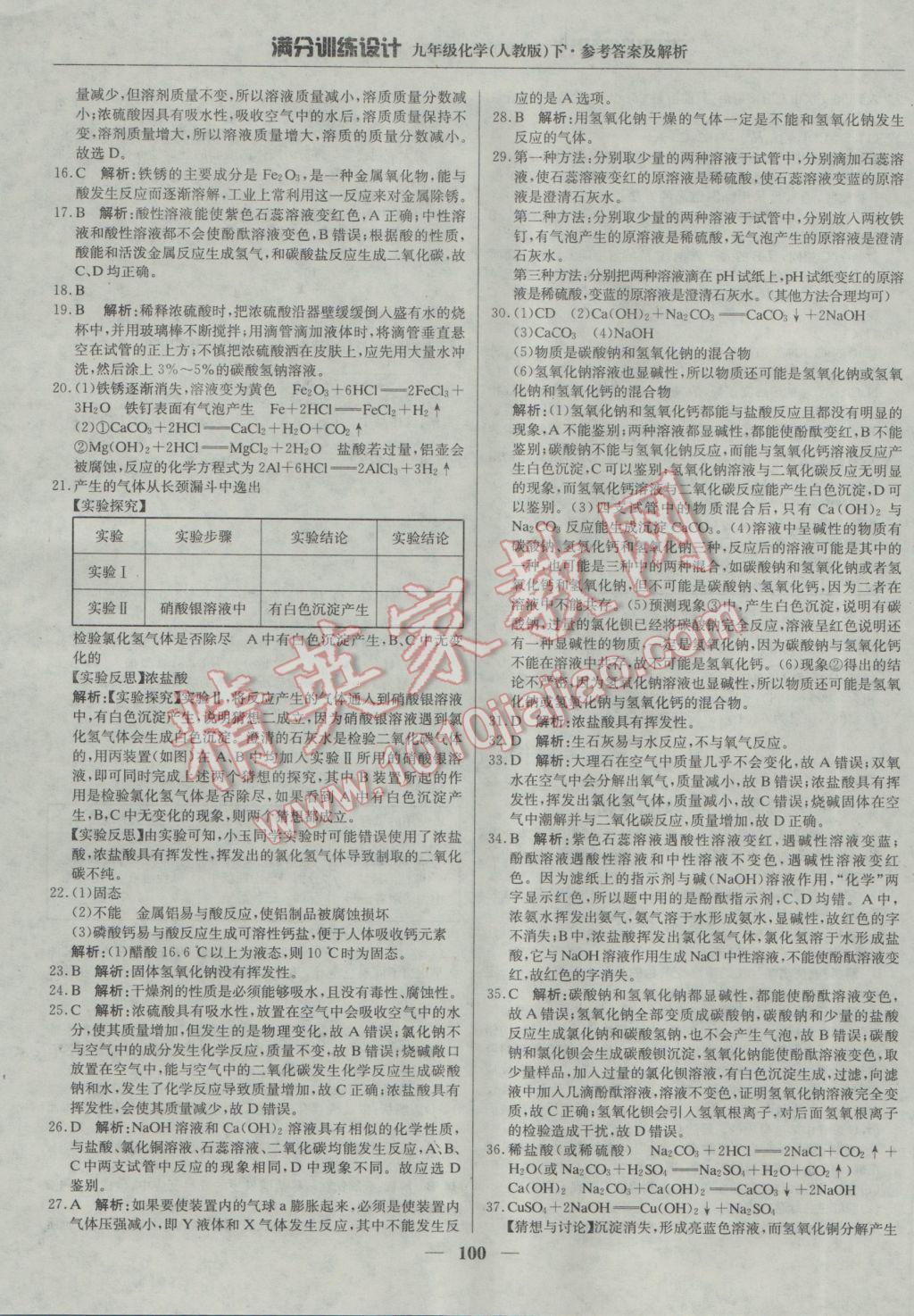 2017年满分训练设计九年级化学下册人教版 参考答案第13页