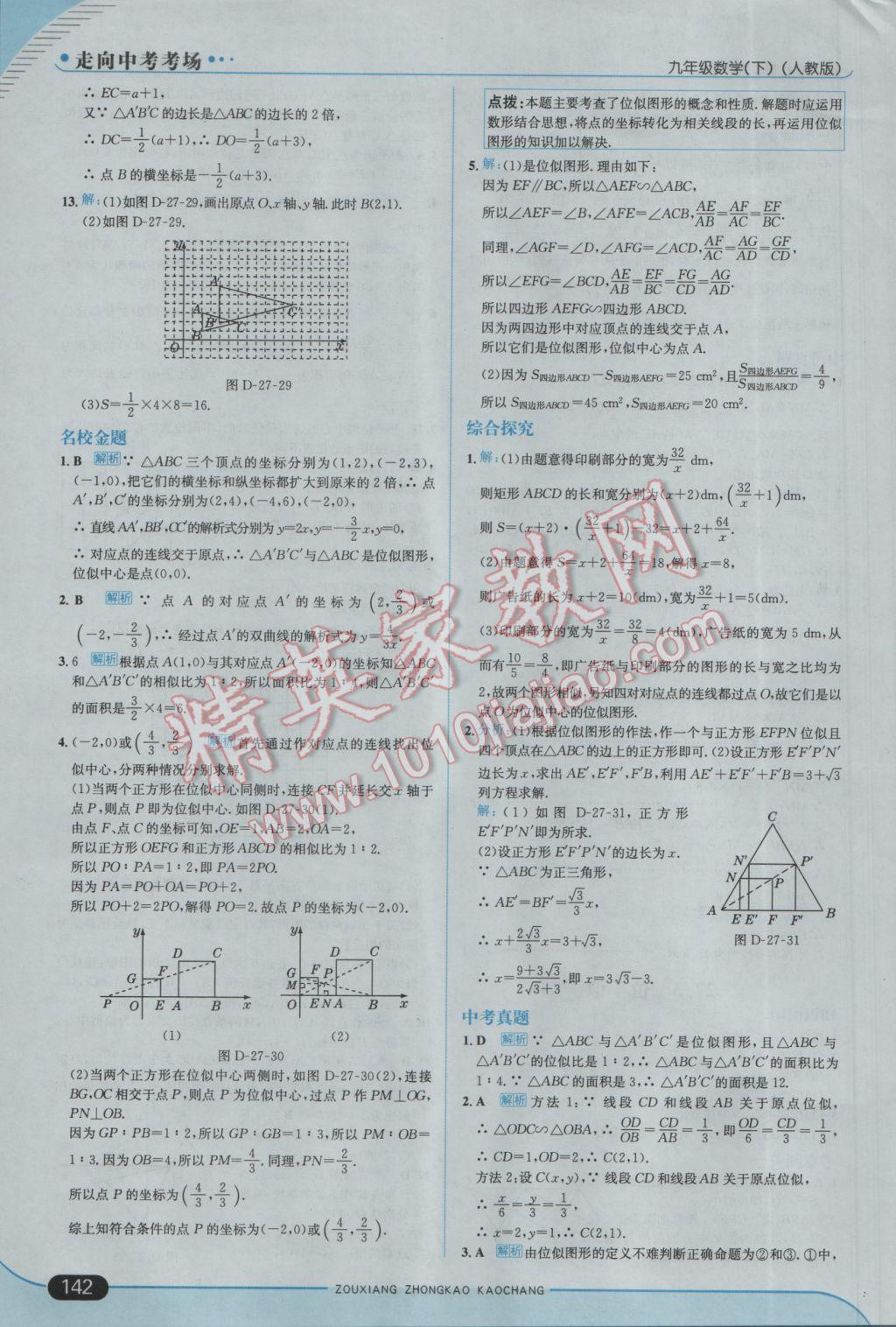 2017年走向中考考场九年级数学下册人教版 参考答案第16页