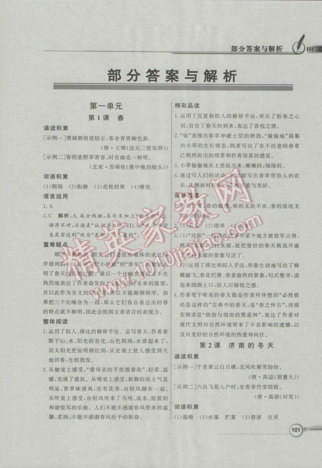 2016年同步導(dǎo)學(xué)與優(yōu)化訓(xùn)練七年級(jí)語(yǔ)文上冊(cè)人教版 參考答案第1頁(yè)