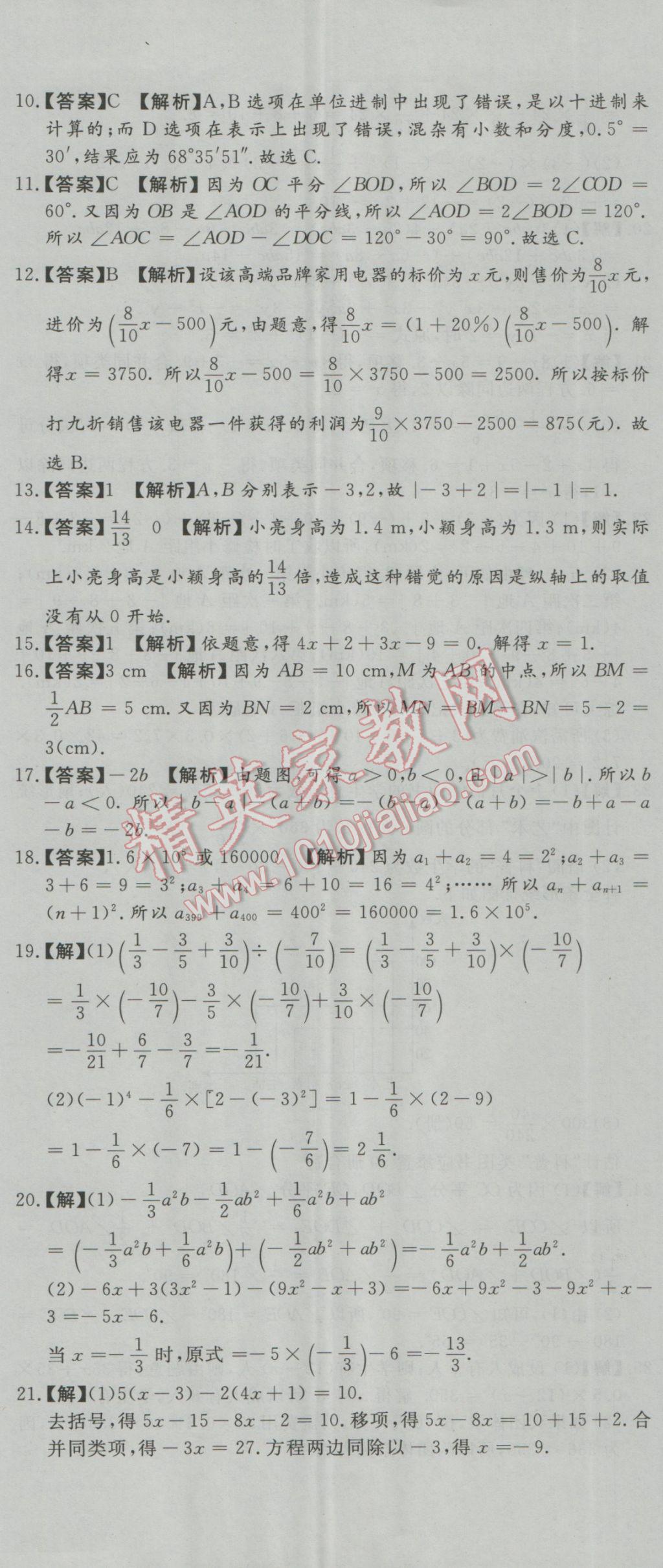 2016年首席期末8套卷七年级数学上册北师大版 参考答案第8页