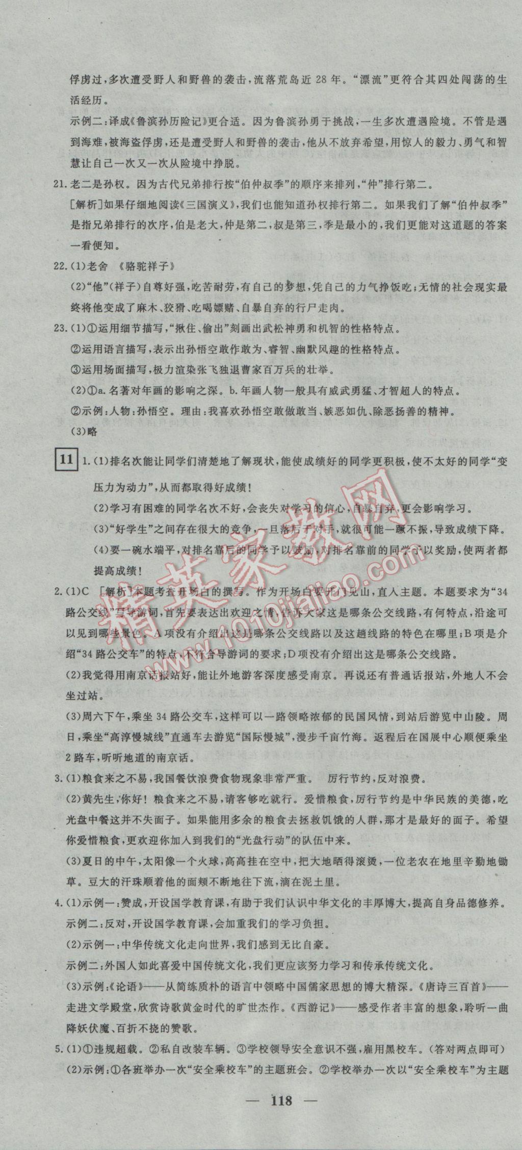 2017年王后雄黃岡密卷九年級語文下冊人教版 參考答案第10頁