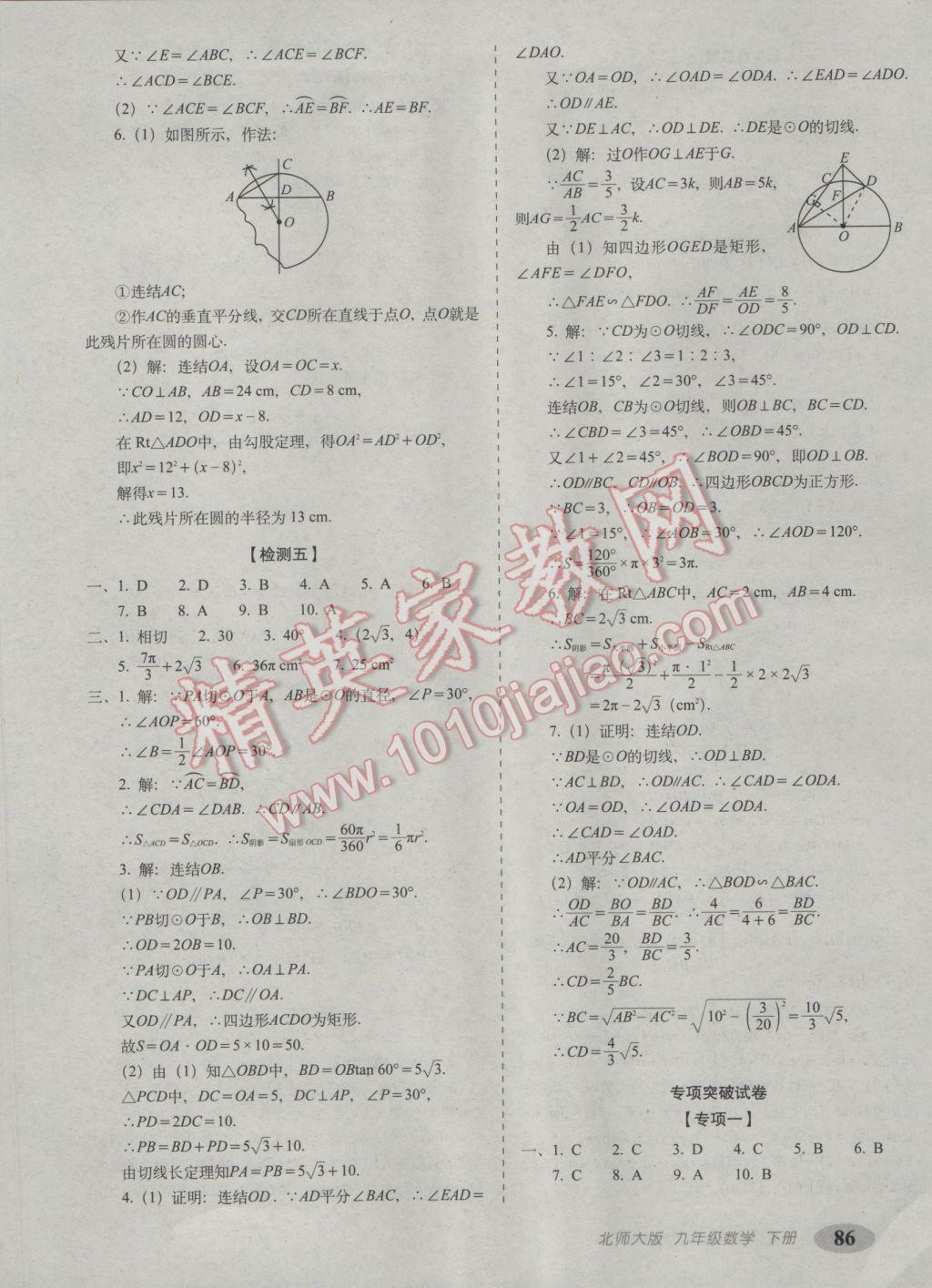 2017年聚能闯关期末复习冲刺卷九年级数学下册北师大版 参考答案第6页