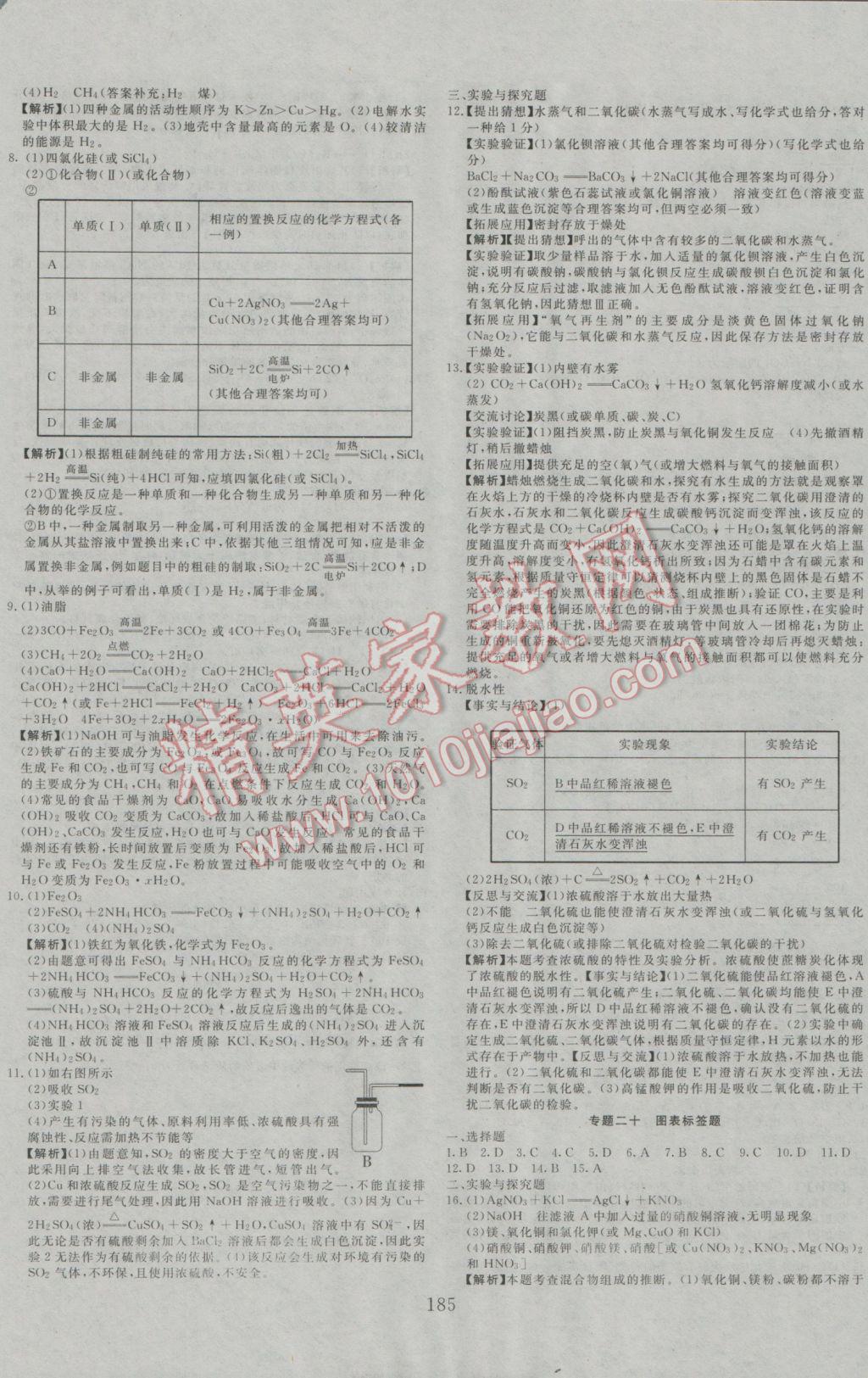 2017年贏在課堂中考先鋒總復(fù)習(xí)卷化學(xué) 參考答案第17頁(yè)