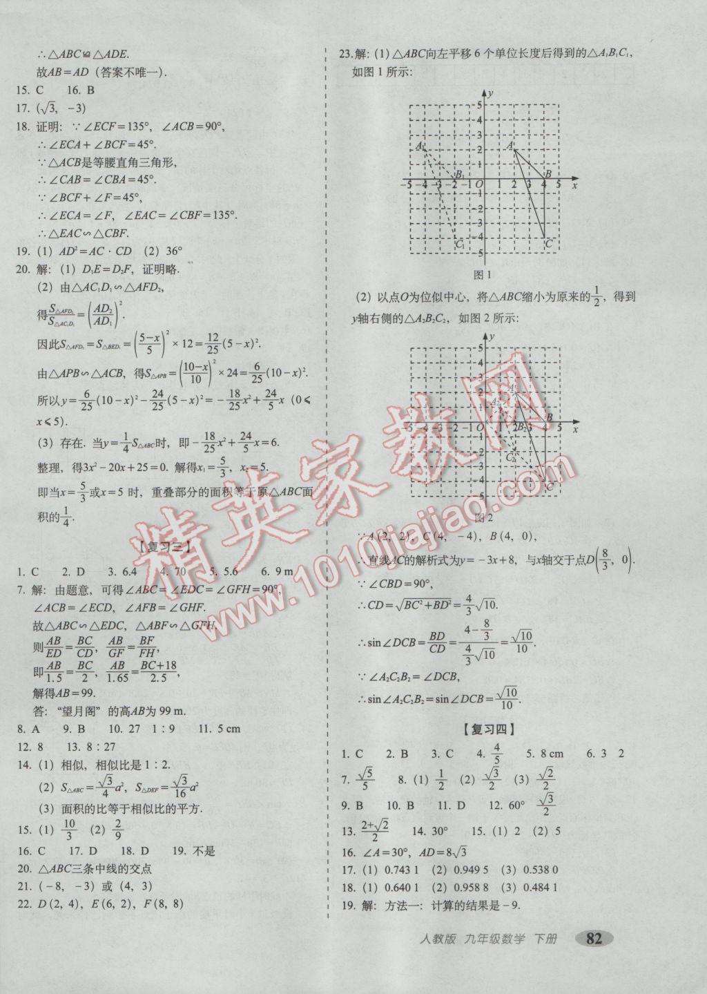 2017年聚能闖關(guān)期末復(fù)習(xí)沖刺卷九年級數(shù)學(xué)下冊人教版 參考答案第2頁