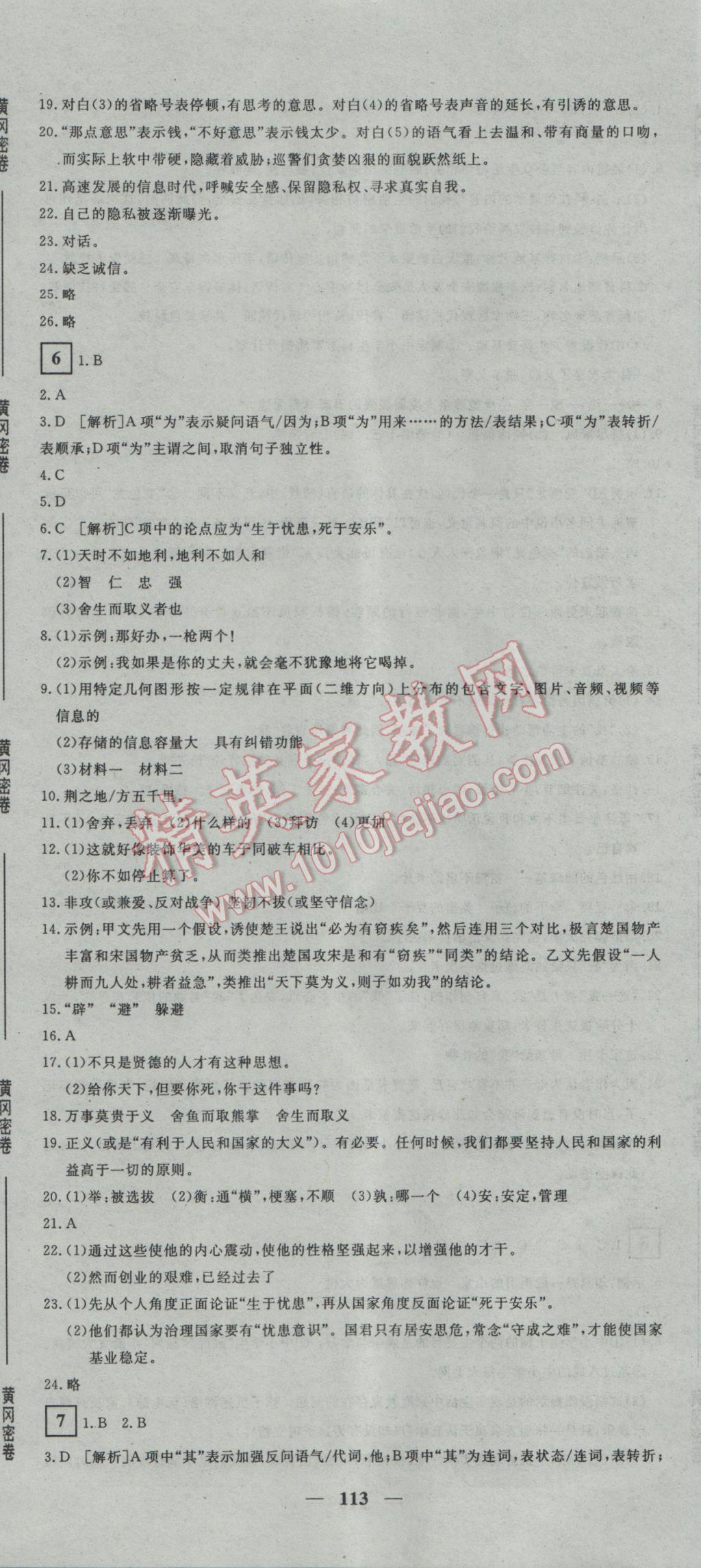 2017年王后雄黃岡密卷九年級語文下冊人教版 參考答案第5頁