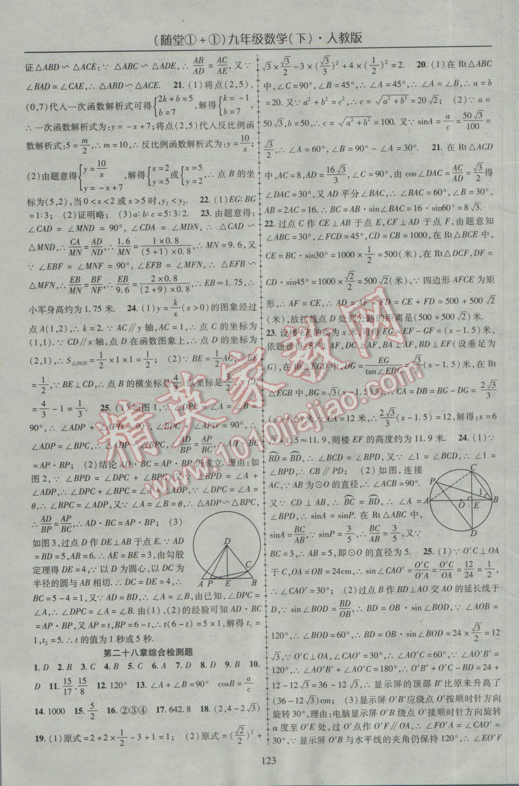 2017年隨堂1加1導(dǎo)練九年級數(shù)學(xué)下冊人教版 參考答案第15頁