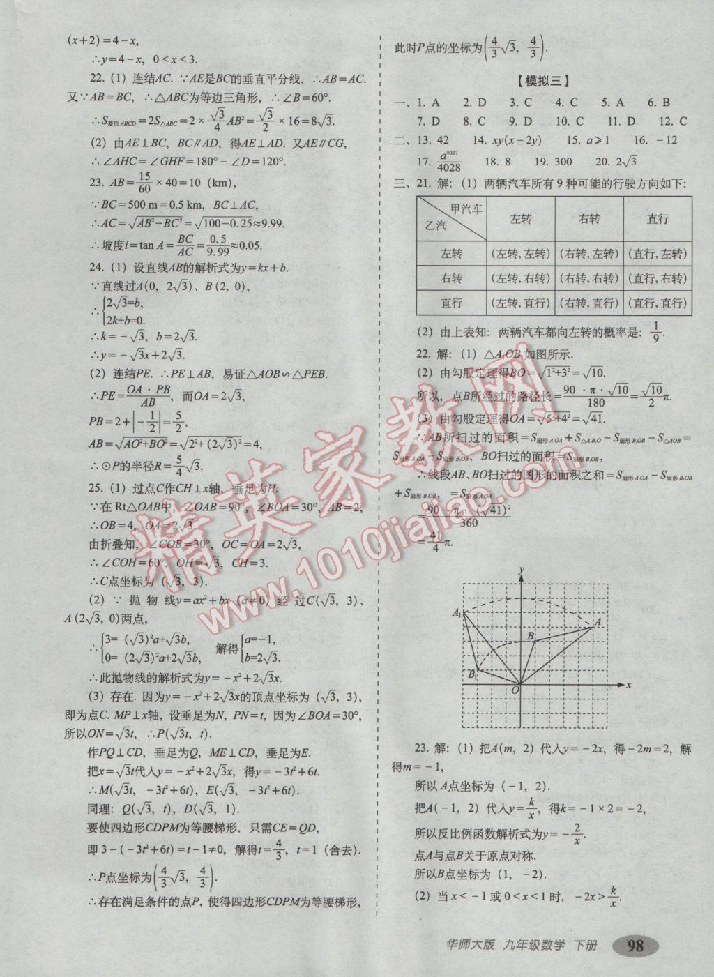 2017年聚能闖關(guān)期末復(fù)習(xí)沖刺卷九年級數(shù)學(xué)下冊華師大版 參考答案第18頁