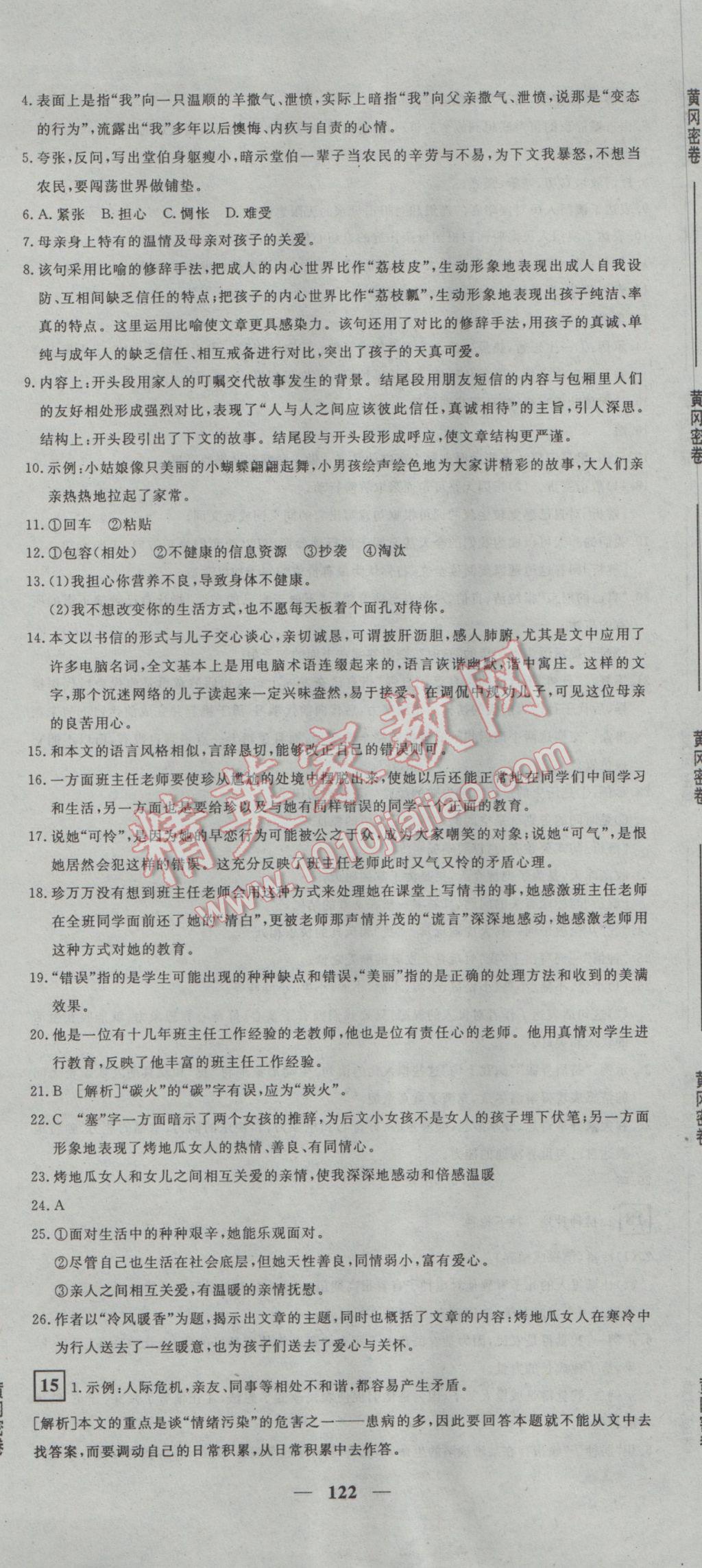 2017年王后雄黃岡密卷九年級(jí)語(yǔ)文下冊(cè)人教版 參考答案第14頁(yè)