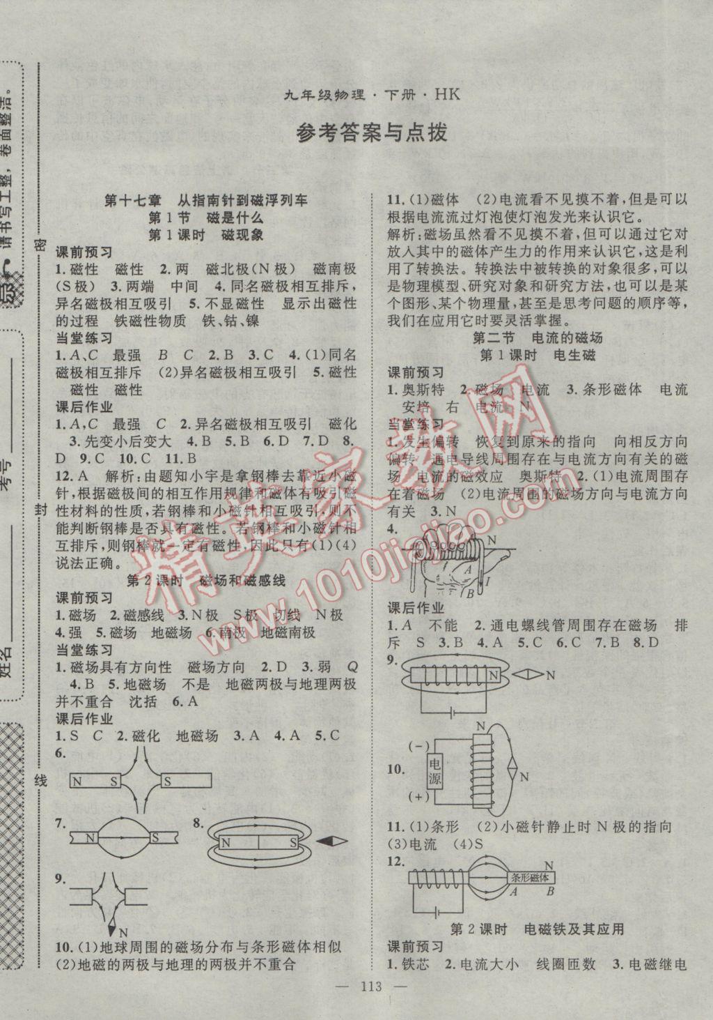 2017年名师学案九年级物理下册沪科版 参考答案第1页